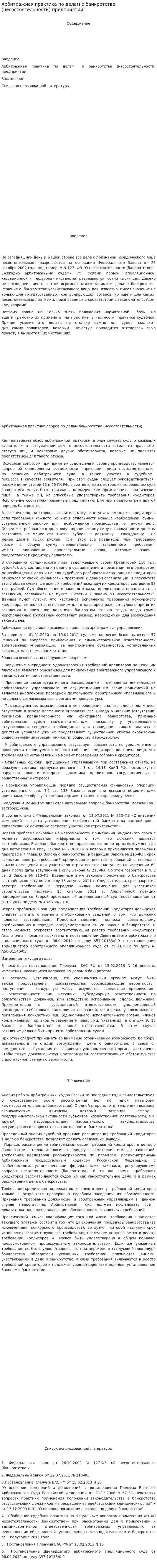 Арбитражная практика по делам о банкротстве (несостоятельности) предприятий