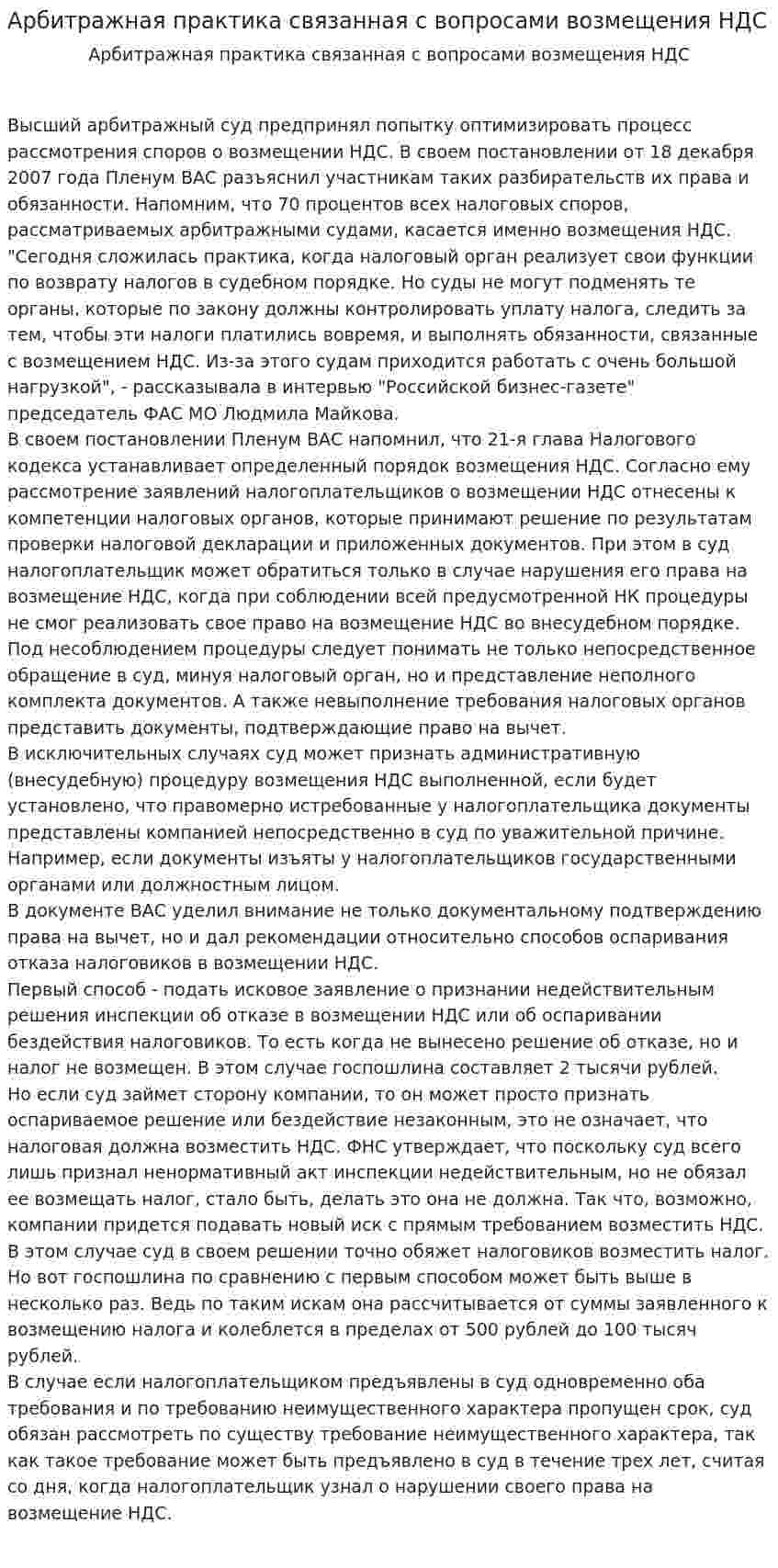 Арбитражная практика связанная с вопросами возмещения НДС