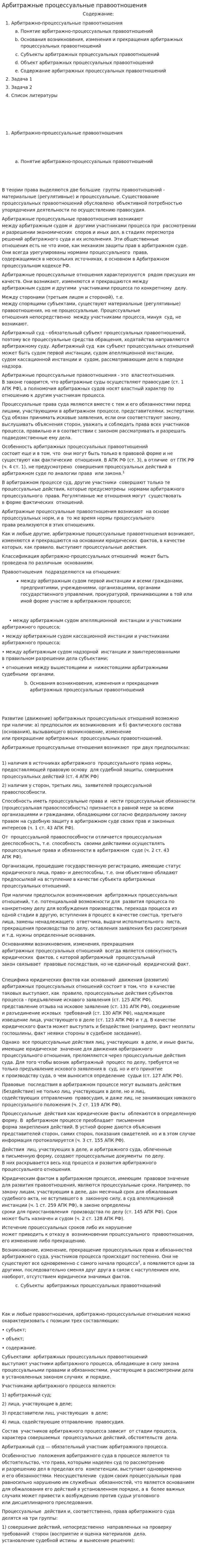 Арбитражные процессуальные правоотношения