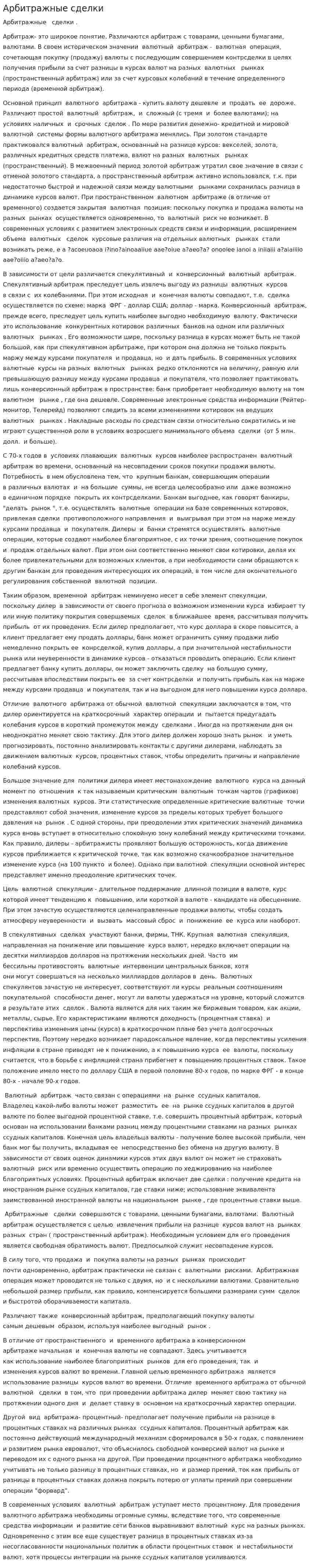 Арбитражные сделки