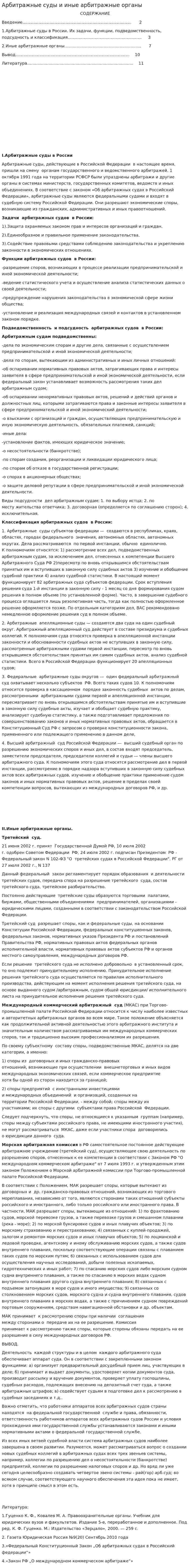 Арбитражные суды и иные арбитражные органы