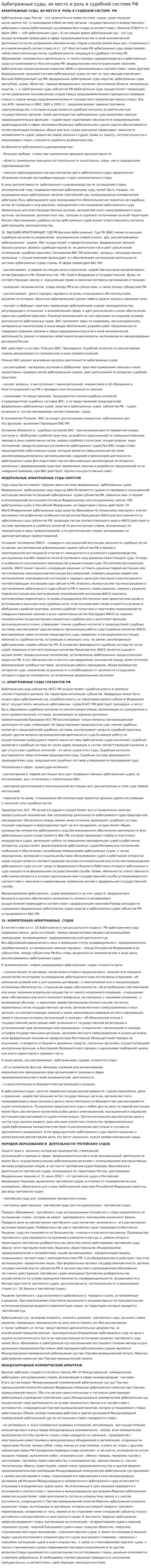 Арбитражные суды, их место и роль в судебной системе РФ