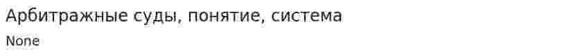 Арбитражные суды, понятие, система