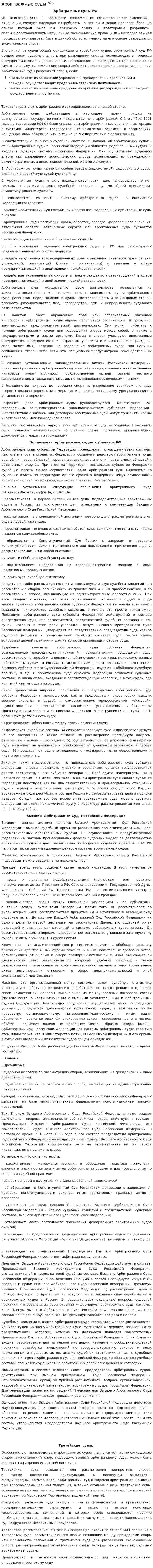 Арбитражные суды РФ