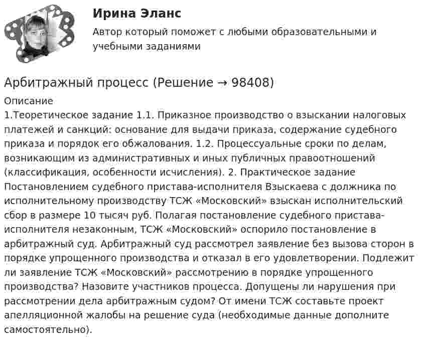      
            Описание
            1.Теоретическое задание 1.1. Приказное производство о взыскании налоговых платежей и санкций: основание для выдачи приказа, содержание судебного приказа и порядок его обжалования. 1.2. Процессуальные сроки по делам, возникающим из административных и иных публичных правоотношений (классификация, особенности исчисления). 2. Практическое задание Постановлением судебного пристава-исполнителя Взыскаева с должника по исполнительному производству ТСЖ «Московский» взыскан исполнительский сбор в размере 10 тысяч руб. Полагая постановление судебного пристава-исполнителя незаконным, ТСЖ «Московский» оспорило постановление в арбитражный суд. Арбитражный суд рассмотрел заявление без вызова сторон в порядке упрощенного производства и отказал в его удовлетворении. Подлежит ли заявление ТСЖ «Московский» рассмотрению в порядке упрощенного производства? Назовите участников процесса. Допущены ли нарушения при рассмотрении дела арбитражным судом? От имени ТСЖ составьте проект апелляционной жалобы на решение суда (необходимые данные дополните самостоятельно).   
            
            
            Арбитражно-процессуальное право как самостоятельная отрасль праваАрбитражный процессАрбитражный процессАрбитражный процессАрбитражный процессАрбитражный процессАрбитражный процесс✅ Аппаратное обеспечение вычислительных систем 107 вопросов СИНЕРГИЯ МТИ 2022💯 Аппаратное обеспечение вычислительных систем (ответы на тест Синергия / МТИ / МосАП, июнь 2022)Аппараты фармацевтической технологии [Ответы]А. Предмет и методы физической химии. Краткий исторический обзор развития физической химии. Области применения физической химии в современном обществе вообще и, в частности в близких Вам науках.Апскиллинг - это ...Арбитражная практика разрешения налоговых споров (тест с ответами МФЮА/МФЮУ на сайте https://moi.mfua.ru/login/index.php)Арбитражное процессуальное право (ОТВЕТЫ НА ТСЕТОВЫЕ ВОПРОСЫ)