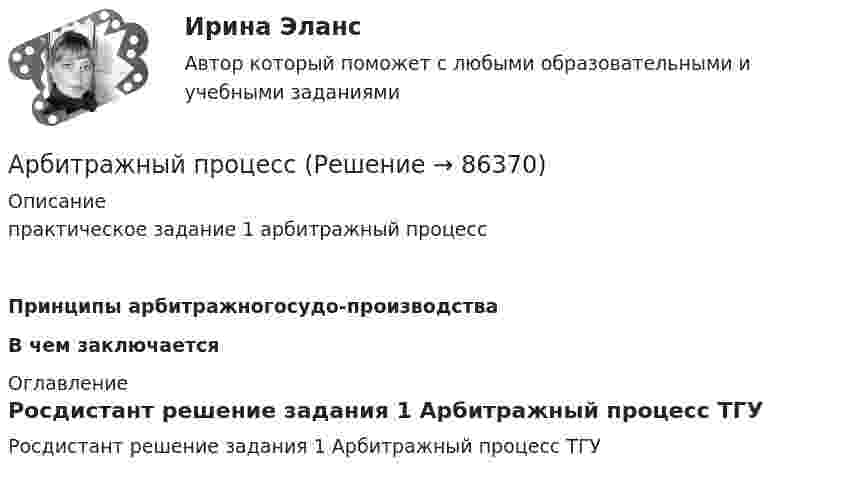     
            Описание
            практическое задание 1 арбитражный процесс Принципы арбитражногосудо-производстваВ чем заключается 
            Оглавление
            Росдистант решение задания 1 Арбитражный процесс ТГУ  
            
            
            Арбитражный процессАрбитражный процессАРБИТРАЖНЫЙ ПРОЦЕССАрбитражный процесс (2023.г) тест с ответами Синергия/МОИ/ МТИ /МОСАПАрбитражный процесс 6 семестр синергияАрбитражный процесс 6 семестр СИНЕРГИЯ ОТВЕТЫ 2023Арбитражный процесс 6 семестр Синергия/экзамен 2023Арбитражная практика разрешения налоговых споров (тест с ответами МФЮА/МФЮУ на сайте https://moi.mfua.ru/login/index.php)Арбитражное процессуальное право (ОТВЕТЫ НА ТСЕТОВЫЕ ВОПРОСЫ)Арбитражное разбирательство как средство мирного разрешения международного спора может быть осуществлено...Арбитражно-процессуальное право как самостоятельная отрасль праваАрбитражный процессАрбитражный процессАрбитражный процесс