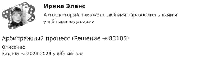     
            Описание
            Задачи за 2023-2024 учебный год   
            
            
            Арбитражный процессАрбитражный процессАрбитражный процессАрбитражный процессАрбитражный процессАРБИТРАЖНЫЙ ПРОЦЕССАрбитражный процесс (2023.г) тест с ответами Синергия/МОИ/ МТИ /МОСАПАппараты фармацевтической технологии [Ответы]А. Предмет и методы физической химии. Краткий исторический обзор развития физической химии. Области применения физической химии в современном обществе вообще и, в частности в близких Вам науках.Апскиллинг - это ...Арбитражная практика разрешения налоговых споров (тест с ответами МФЮА/МФЮУ на сайте https://moi.mfua.ru/login/index.php)Арбитражное процессуальное право (ОТВЕТЫ НА ТСЕТОВЫЕ ВОПРОСЫ)Арбитражное разбирательство как средство мирного разрешения международного спора может быть осуществлено...Арбитражно-процессуальное право как самостоятельная отрасль права