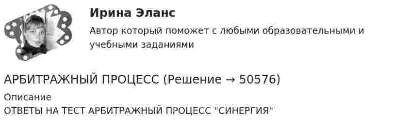     
            Описание
            ОТВЕТЫ НА ТЕСТ АРБИТРАЖНЫЙ ПРОЦЕСС СИНЕРГИЯ  
            
            
            Арбитражный процессАРБИТРАЖНЫЙ ПРОЦЕССАрбитражный процесс (2023.г) тест с ответами Синергия/МОИ/ МТИ /МОСАПАрбитражный процесс 6 семестр синергияАрбитражный процесс 6 семестр СИНЕРГИЯ ОТВЕТЫ 2023Арбитражный процесс 6 семестр Синергия/экзамен 2023Арбитражный процесс 6 семестр (тест с ответами Синергия/МОИ/МТИ/МосАП)Арбитражное процессуальное право (ОТВЕТЫ НА ТСЕТОВЫЕ ВОПРОСЫ)Арбитражное разбирательство как средство мирного разрешения международного спора может быть осуществлено...Арбитражно-процессуальное право как самостоятельная отрасль праваАрбитражный процессАрбитражный процессАрбитражный процессАрбитражный процесс
