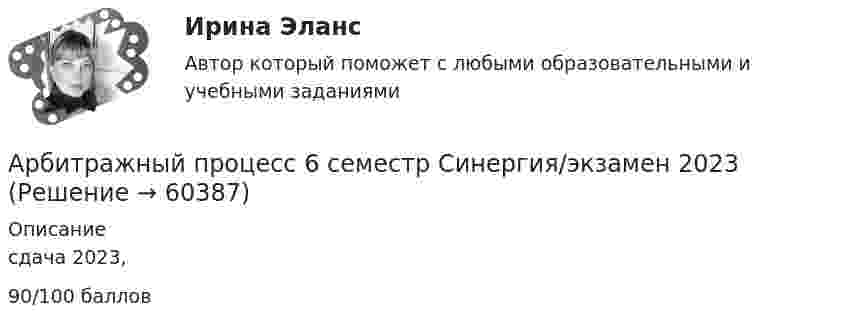    
            Описание
            сдача 2023, 90/100 баллов   
            
            
            Арбитражный процесс 6 семестр СИНЕРГИЯ ОТВЕТЫ 2023Арбитражный процесс 6 семестр Синергия/экзамен 2023Арбитражный процесс 6 семестр (тест с ответами Синергия/МОИ/МТИ/МосАП)Арбитражный процесс, 70 вопросов (ответы на тест Синергия / МТИ / МОИ / МосАП)Арбитражный процесс (Арбитражное процессуальное право) (тест с ответами Синергия/МОИ/МТИ/МосАП)Арбитражный процесс (Арбитражное процессуальное право) (тест с ответами Синергия/МОИ/МТИ/МосАП)Арбитражный процесс (Вариант 1, БашкирГУ)Арбитражный процессАрбитражный процессАрбитражный процессАрбитражный процессАрбитражный процессАРБИТРАЖНЫЙ ПРОЦЕССАрбитражный процесс (2023.г) тест с ответами Синергия/МОИ/ МТИ /МОСАП