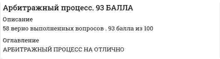     
          Описание
          В тесте 58 вопросов,верные выделены жёлтым.Оценка: 93/100  
          Список литературы
          1.Дубликат исполнительного листа в случае его утраты может быть выдан …Судебным приставом-исполнителемТретейским судомНотариусомАрбитражным судом, принявшим судебный лист2. До принятия арбитражным судом судебного акта, которым заканчивается рассмотрение дела по существу, истец вправе изменить ... искатолько основаниеоснование и предметтолько предметоснование или предмет3. Дело о защите прав и законных интересов группы лиц рассматривается арбитражным судом в срок, не превышающий...пяти месяцев со дня вынесения определения о принятии искового заявления, заявления к производствупяти месяцев со дня годами искового заявления, заявления в судтрех месяцев со дня вынесения определения о принятии искового заявления, заявления к производствутрех месяцев со дня годами искового заявления, заявления в суд4. Заявление о признании должника банкротом подается в арбитражный суд по месту нахождения ...ЗаявителяДолжникаЗаявителя или месту жительства должникаИли месту жительства заявителя5. Неверно, что в качестве доказательств в арбитражном процессе допускаются ...объяснения лиц участвующих в делевещественные доказательства доказательства, полученные с нарушением законаписьменные доказательства заключения эксперта6. Установление факта владения и пользования юридическим лицом или индивидуальным предпринимателем недвижимым имуществом как своим собственным рассматривается ...Судом общей юрисдикцииМировым судьейАрбитражным судом субъекта РФВерховным судом РФ7. Лицами, участвующими в деле, являются:ЭкспертыСтороныСвидетелиСудьи8. Лицом, обладающим специальными знаниями по касающимся рассматриваемого дела вопросам и назначенным судом для дачи заключения в случаях и в порядке, предусмотренном Арбитражным процессуальным кодексом РФ, является …ЭкспертПереводчикСвидетельСекретарь судебного заседания9. Продление процессуальных сроков в арбитражном процессе допускается в отношении ...сроков, предусмотренных федеральным закономсроков, установленных арбитражным судом и закономвсех сроковсроков, установленных арбитражным судом10. Мировое соглашение может быть заключено сторонами …В арбитражном суде апелляционной инстанцииНа любой стадии арбитражного процесса и при исполнении судебного актаТолько в суде кассационной инстанцииТолько в арбитражном суде первой инстанции11. Систему арбитражных судов составляют...Верховный Суд РФ и арбитражные суды округоварбитражные суды округов, арбитражные суды апелляционной инстанции, арбитражные суды субъектов РФ и специализированные арбитражные судыВерховный Суд РФ и арбитражные суды субъектов РФтолько арбитражные суды субъектов РФ12. Изменение исключительной подсудности дел арбитражным судам ...Допускается по выбору истцаДопускается по соглашению сторонНе допускается Допускается по решению суда13. Процессуальное правопреемство в арбитражном судопроизводстве осуществляется путем ...отказа истца от искавступления в дело третьего лицавступления в дело в качестве истца (ответчика) лица, которое приобрело соответствующее право заключения мирового соглашения14.  Арбитражный суд возвращает исковое заявление, если при рассмотрении вопроса о принятии заявления установит, что ...не оплачена государственная пошлинацена иска меньше 2000 руб.в одном исковом заявлении соединены несколько требований, связанных между собой по основаниям возникновения или представленным доказательствамдело неподсудно данному арбитражному суду15.  В состав судебных расходов ...входит только государственная пошлинавходят только судебные издержкивходят государственная пошлина и судебные издержки, связанные с рассмотрением дела в арбитражном судевходят денежные затраты суда16. Заявление о признании должника-гражданина банкротом принимается арбитражным судом, если требования к должнику составляют не менее чем … с даты, когда они должны были быть исполненыПятьсот тысяч рублей и указанные требования не исполнены в течение трех месяцевПятьсот тысяч рублей и указанные требования не исполнены в течение двух месяцевТриста тысяч рублей и указанные требования не исполнены в течение трех месяцевТриста тысяч рублей и указанные требования не исполнены в течение двух месяцев17. По результатам рассмотрения вопроса арбитражным судом о передаче дела на рассмотрение другого арбитражного суда выносится ...судебный приказопределениепостановлениерешение18. Основаниями освобождения от доказывания являются обстоятельства дела, …Признание арбитражным судом общеизвестнымиУстановленные не вступившим в законную силу решением арбитражного судаУстановленные в предварительном судебном заседанииУстановленные вступившим в законную силу решением суда19.  Судопроизводство в арбитражных судах осуществляется в соответствии с федеральными законами, действующими ...во время разрешения спора и рассмотрения дела, совершения сдельного процессуального действия или исполнения судебного актатолько во время разрешения спора и рассмотрения делаво время возбуждения дела в арбитражном судетолько во время совершения отдельного процессуального действия или исполнения судебного акта20. Дело об оспаривании нормативного правового акта рассматривается ... со дня поступления заявления в судсудьей единолично 5 срок, не превышающий трех месяцевколлегиальным составом судей е срок, не превышающий одного месяцаколлегиальным составом судей в срок, не превышающий трех месяцевсудьей единолично в срок, не превышающий одного месяца21. Постановления арбитражного суда апелляционной инстанции и арбитражного суда кассационной инстанции вступают в законную силу …По истечении 30 дней с момента их принятияСо дня их принятия После их утверждения председателем соответствующего арбитражного суда22.  Представление арбитражному суду и другой стороне по делу доказательств, заявление ходатайств, высказывание своих доводов и соображений, дача объяснений по всем возникающим в ходе рассмотрения дела вопросам является принципом ...гласности судебного разбирательствасостязательностиобъективной истиныдиспозитивности23. Дело должно быть рассмотрено арбитражным судом первой инстанции в срок, не превышающий ... со дня поступления заявления в арбитражный судтрех месяцевшести месяцевдвух месяцеводного месяца24.  Определение арбитражного суда по делу об оспаривании решения третейского суда может быть обжаловано в ...апелляционную инстанциюнадзорную инстанциюарбитражный суд кассационной инстанции25.  Дело о привлечении к административной ответственности юридических лиц и индивидуальных предпринимателей в связи с осуществлением ими предпринимательской и иной экономической деятельности рассматривается ... со дня поступления заявления в судсудьей единолично в срок, не превышающий трех месяцевколлегиальным составом судей в срок, не превышающий двух месяцевсудьей единолично в срок, не превышающий двух месяцевколлегиальным составом судей в срок, не превышающий трех месяцев26. С заявлением об установлении фактов, имеющих юридическое значение, вправе обратиться ...органы местного самоуправлениягражданеорганы государственной властиюридические лица или индивидуальные предприниматели27. Арбитражный суд принимает судебные акты ...Только в форме решенияТолько в форме судебного приказаВ форме судебного приказа, решения, определения и постановленияТолько в форме определения28.  Вопросы распределение судебных расходов между сторонами разрешаются арбитражным судом в ...определении о подготовке дела к судебному разбирательствучастном определенииопределении о принятии искового заявления к производству арбитражного судасудебном акте, которым заканчивается рассмотрение дела по существу29. Если международным договором РФ установлены иные правила судопроизводства, чем те, которые предусмотрены законодательством РФ судопроизводстве в арбитражных судах, то применяются правила ...международного договора и законодательства РФзаконодательства РФмеждународного договорамеждународного договора или законодательства РФ (по усмотрению суда)30. Для правопреемника стороны в спорном или установленном судебным актом арбитражного суда правоотношении являются обязательными ...действия по заключению мирового соглашениядействия по предъявлению искового заявлениядействия по признанию искового требованиявсе действия, совершенные в арбитражном процессе лицом, которое заменил правопреемник31.  Дела о несостоятельности (банкротстве) рассматриваются ...коллегиальным составом судейсудьей единоличноколлегиальным составом судей с участием арбитражных заседателей32. Процессуальные сроки в арбитражном судопроизводстве устанавливаются:Только федеральным закономТолько арбитражным судомАрбитражным процессуальным кодексом, федеральными законами и арбитражным судомКонституцией РФ33. Арбитражный суд передает дело на рассмотрение другого арбитражного суда в случае если …Получено согласие ответчикаПолучено согласие истцаОбе стороны заявили ходатайство о рассмотрении дела по месту нахождения большинства доказательствПолучено согласие всех сторон дела34. Правосудие в сфере предпринимательской и иной экономической деятельности осуществляется арбитражными судами в РФ, образованными …Только в соответствии с Конституцией РФТолько в соответствии с федеральным конституционным закономВ соответствии с Конституцией РФ и федеральным конституционным закономВ соответствии с Арбитражным процессуальным кодексом РФ35. До принятия арбитражным судом судебного акта, которым заканчивается рассмотрение дела по существу, истец вправе только уменьшить размер исковых требованийВправе только уменьшитьВправе только увеличитьВправе увеличить или уменьшитьНе вправе изменить36. Лицо, обратившееся в арбитражный суд в защиту прав и законных интересов группы лиц, действует на основании...документов о присоединении к требованиюдоверенностидоговора представительства37. По результатам рассмотрения заявления об отмене решения третейского суда арбитражный суд принимает судебный акт в форме …ПостановленияОпределенияРешенияДополнительного решения38. По результатам рассмотрения вопроса арбитражным судом о передаче дела на рассмотрение другого арбитражного суда выносится ...судебный приказопределениепостановлениерешение39. Арбитражный суд апелляционной инстанции рассматривает апелляционные жалобы на …Решения арбитражного суда первой инстанции, не вступившие в законную силуОпределения арбитражного суда первой инстанцииВступившие в законную силу решения арбитражного суда первой инстанции Постановления и определения арбитражного суда 40. К специальной подведомственности арбитражным судам отнесены споры ...о взыскании с граждан обязательных платежейсвязанные с созданием, реорганизацией и ликвидацией юридического лица об оспаривании ненормативных правовых актовоб оспаривании нормативных правовых актов41.  Надзорная жалоба, представление на судебные акты подаются в Верховный суд РФ в срок, не превышающий ... со дня их вступления в законную силуДвух месяцевТрех месяцевОдного месяца42. Встречный иск может быть предъявлен до ...Вступления в законную силу судебного решения по первоначальному искуПредварительного судебного заседанияПринятия арбитражным судом первой инстанции судебного акта которым заканчивается рассмотрение дела по существуПринятия искового заявления арбитражным судом43. Исполнительный лист может быть предъявлен к исполнению в течение ... со дня вступления судебного акта в законную силутрех летодного годашести месяцевтрех месяцев44. В арбитражном суде кассационной инстанции дело в судебном заседании рассматривается ...коллегиальным составом судейв составе трех или большего нечетного числа судейсудьей единоличнов составе одного или двух судей45.  Заявление об установлении фактов, имеющих юридическое значение для возникновения, изменения или прекращения прав на недвижимое имущество, подается в арбитражный суд по месту...нахождения или месту жительства заявителяжительства заявителянахождения недвижимого имущества46. Истечение срока подачи апелляционной или кассационной жалобы является основанием для ...отказа в рассмотрении жалобыпрекращения производства по апелляционной или кассационной жалобеотказа в удовлетворении жалобывозвращения жалобы47.  За дачу заведомо ложных показаний, а также за отказ от дачи показаний свидетель несет... ответственность, о чем он предупреждается арбитражным судом и дает подпискууголовнуюадминистративнуюдисциплинарнуюгражданско-правовую48. К судебным извещениям арбитражного суда относятся ...Копии искового заявленияКопии судебного акта, направляемые участникам арбитражного процессаПовесткиКопии письменных доказательств, направляемые сторонам49. В случаях, если иностранные лица, участвующие в деле, рассматриваемом арбитражным судом в Российской Федерации, находятся или проживают вне пределов Российской Федерации, такие лица извещаются о судебном разбирательстве ...ПостановлениемПовесткойОпределениемПисьмом50. Обеспечительной мерой может быть ...передача спорного имущества на хранение истцу или другому лицузапрещение третьим лицам предоставлять доказательствазапрещение ответчику обжаловать решение судавстречное обеспечение51. Решение арбитражного суда состоит из ... частейвводной, мотивировочной и резолютивнойвводной, описательной и мотивировочнойописательной, мотивировочной и резолютивнойвводной, описательной, мотивировочной и резолютивной52. По соглашению сторон может быть изменена:Подсудность по месту нахождения ответчика и подсудность по выбору истцаПодсудность дел об установлении фактов, имеющих юридическое значениеПодсудность дел о несостоятельности (банкротстве)Исключительная подсудность53.  Третьи лица, заявляющие самостоятельные требования относительно предмета спора, пользуются правами и несут обязанности истца ...за исключением права изменять предмет и основание искабез каких-либо ограниченийза исключением права признания искового требованияза исключением обязанности соблюдения претензионного или иного досудебного порядка урегулирования спора54.  Судопроизводство в арбитражном суде ведется на ...русском языке или языках республик, автономных округов, автономных областей, входящих в состав РФрусском языкеязыке, которым владеет большинство лиц, участвующих в делерусском языке или языке республики, входящей в состав РФ55. Фактические и иные обстоятельства дела, установленные арбитражным судом, должны быть указаны в ... части решенияВводнойРезолютивнойМотивировочнойОписательной56. К полномочиям представителя, которыми он вправе воспользоваться только при совершении действии, специально оговоренных в доверенности, относится ...отвод судье арбитражного судаподписание искового заявленияпринесение замечаний на протокол судебного заседанияпредставление доказательств57. Кассационная жалоба на вступившие в законную силу судебные приказы, вынесенные арбитражным судом первой инстанции, решение арбитражного суда первой инстанции, если такое решение было предметом рассмотрения в арбитражном суде апелляционной инстанции, может быть подана в срок, не превышающий ... со дня вступления в законную силу обжалуемых судебного приказа, решения, постановления арбитражного судаТрех месяцевОдного месяцаДвух месяцев58.  К признакам банкротства юридического лица относят неспособность удовлетворить требования кредиторов по денежным обязательствам и (или) исполнить обязанность по уплате обязательных платежей., если ... с даты ..., когда они должны были быть исполненысоответствующие обязательства и (или) обязанность не исполнены им в течение двух месяцевтребования в совокупности составляют не менее чем триста тысяч рублей и соответствующие обязательства и (или) обязанность не исполнены им в течение трех месяцевтребования в совокупности составляют не менее чем пятьсот тысяч рублей и соответствующие обязательства и(или) обязанность не исполнены им в течение трех месяцевсоответствующие обязательства и (или) обязанность не исполнены им в течение года
            
            
            Арбитражный процесс МФПУ СинергияАрбитражный процесс на отлично. СинергияАрбитражный процесс. Ответы на тест. СИНЕРГИЯ. Сдача 2022 год!арбитражный процесс Синергия. Ответы на тест Арбитражный процесс. Синергия. Ответы на тест. Арбитражный процесс (тест Синергия с ответами)Арбитражный процесс тест с ответами Синергия 93 балла. Оценка 5!Антикризисное управление (ответы к тесту Синергия)Антикризисное управление ответы Синергия📝Тесты(83/100)Антикризисное управление (тест Синергия с ответами) Аппаратное обеспечение вычислительных системАппаратное обеспечение вычислительных систем. 2Аппаратное обеспечение вычислительных систем СинергияАппаратное обеспечение вычислительных систем Синергия ОТЛИЧНО