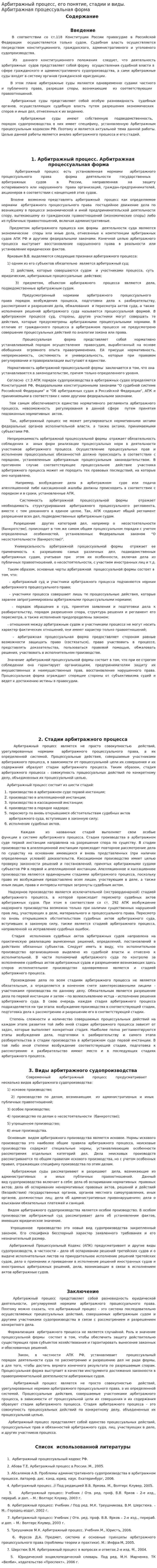 Арбитражный процесс, его понятие, стадии и виды. Арбитражная процессуальная форма