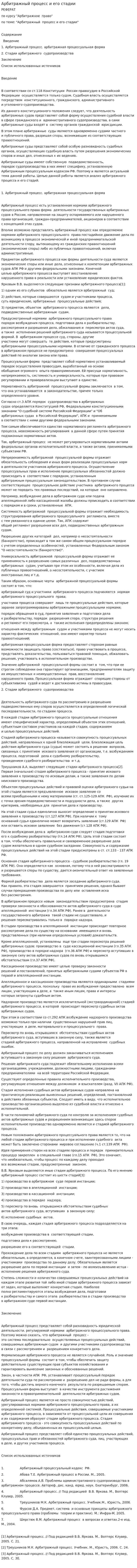 Арбитражный процесс и его стадии