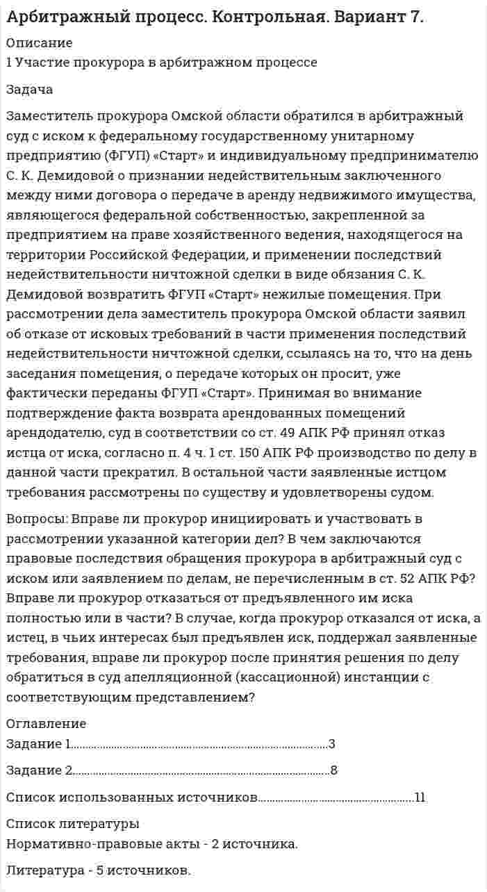




Описание


Заполненная АКМЕОГРАММА СПЕЦИАЛИСТА



            
            
            Замена ненадлежащего ответчика (Проектная работа)Заместитель прокурора Омской области обратился в арбитражный суд с иском к федеральному государственному унитарному предприятию (ФГУП) «Старт» и индивидуальному предпринимателю С. К. Демидовой о признании недействительным заключенного между ними договора о передаче в аренду недвижимого имущества, являющегосяЗаместитель прокурора Саратовской области обратился в арбитражный суд Саратовской области с заявлением в защиту интересов муниципальногЗаметки про АргентинуЗамещение факторов при переходе из одной точки кривой равного продукта на другую…   предполагает сохранение объема выпуска  сопровождается снижением величины предельной нормы технологического замещения ...Замкнутость, нерешительность, застенчивость — это примерыЗа неоднократное нарушение служебных обязанностей по представлению Администрации Президента РФ Председатель Правительства РФ привлек к дисциплинарной ответственности члена Правительства РФ Закрытый цилиндр разделен на две части поршнем радиуса r = 10,0 см и массы m = 1,00 кг, который может перемещаться без трения. Установив поршень в среднее положение, обе части цилиндра наполняют газом до одинакового давления ...💯 Закупки и контроль затрат в гостиничном бизнесе.фг_БАК (ответы на тест Синергия / МОИ / МТИ / МосАП, октябрь 2023)💯 Закупки и контроль затрат в гостиничном бизнесе.фг_БАК (правильные ответы на тест Синергия / МОИ / МТИ / МосАП, август 2023) Закупки и контроль затрат в гостиничном бизнесе.фг_БАК. Синергия. Ответы на ИТОГОВЫЙ ТЕСТ. На отлично!Закупки и контроль затрат в гостиничном бизнесе.фг_БАК (тест с ответами Синергия/МОИ/ МТИ /МОСАП)Закуп рекламы на площадках с целевой аудиторией с целью распространения информации о товаре, бренде или персоне называется...Залог жилья (ипотека)