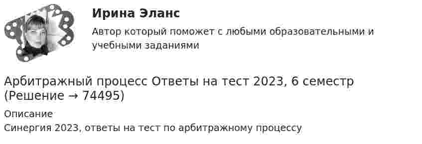     
            Описание
            Синергия 2023, ответы на тест по арбитражному процессу   
            
            
            Арбитражный процесс МФПУ СинергияАрбитражный процесс Ответы на тест 2023, 6 семестр💯 Арбитражный процесс (ответы на тест Синергия / МОИ / МТИ / МосАП, октябрь 2023)💯 Арбитражный процесс (ответы на тест Синергия / МОИ / МТИ / МосАП, сентябрь 2023)Арбитражный процесс Ответы на тесты 1-4 и Итоговое тестирование Витте МУИВ💯 Арбитражный процесс (правильные ответы на тест Синергия / МОИ / МТИ / МосАП)💯 Арбитражный процесс (правильные ответы на тест Синергия / МОИ / МТИ / МосАП, август 2023)Арбитражный процесс, 70 вопросов (ответы на тест Синергия / МТИ / МОИ / МосАП)Арбитражный процесс (Арбитражное процессуальное право) (тест с ответами Синергия/МОИ/МТИ/МосАП)Арбитражный процесс (Арбитражное процессуальное право) (тест с ответами Синергия/МОИ/МТИ/МосАП)Арбитражный процесс (Вариант 1, БашкирГУ)💯 Арбитражный процесс (все ответы на тест Синергия / МОИ / МТИ / МосАП, август 2023)Арбитражный процесс итоговый тест Арбитражный процесс Итоговый тест/Сибупк 