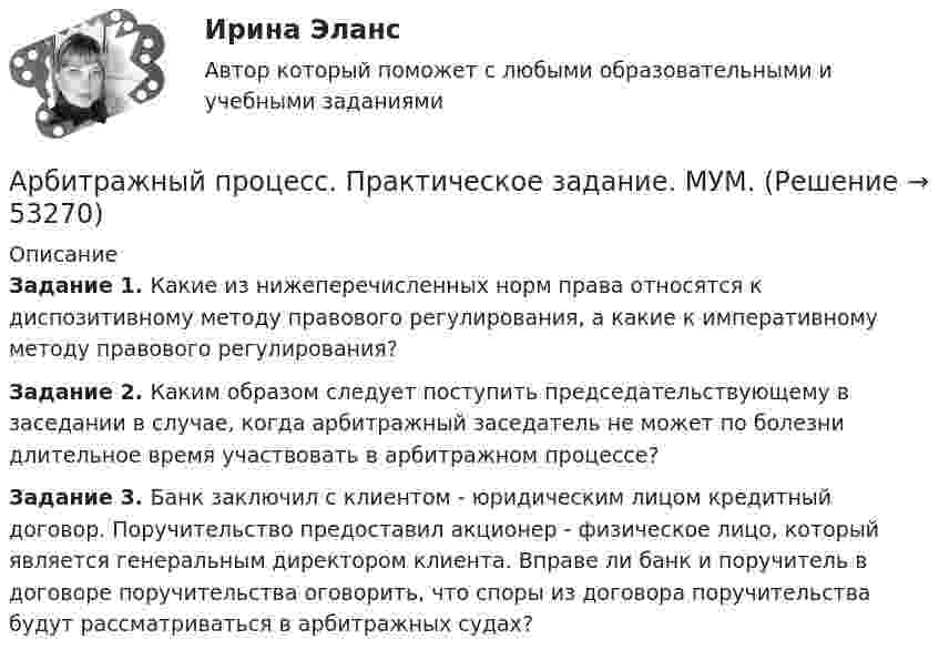      
            Описание
             Задание 1. Какие из нижеперечисленных норм права относятся к диспозитивному методу правового регулирования, а какие к императивному методу правового регулирования?  Задание 2. Каким образом следует поступить председательствующему в заседании в случае, когда арбитражный заседатель не может по болезни длительное время участвовать в арбитражном процессе? Задание 3. Банк заключил с клиентом - юридическим лицом кредитный договор. Поручительство предоставил акционер - физическое лицо, который является генеральным директором клиента. Вправе ли банк и поручитель в договоре поручительства оговорить, что споры из договора поручительства будут рассматриваться в арбитражных судах?  
            
            
            Арбитражный процесс. Практическое задание. ММУ.Арбитражный процесс. Практическое задание. МУМ.Арбитражный процесс. Рейтинговая Витте. Вариант 2 (фамилии с  И до С). Оценка 90/100Арбитражный процесс. Рейтинговая Витте. Вариант 3 . Оценка 100/100Арбитражный процесс Рейтинговая работа 1 Контрольная работа РР Вариант 2 Витте МУИВАрбитражный процесс Синергия 2023Арбитражный процесс Синергия. 2023Арбитражный процесс МФПУ СинергияАрбитражный процесс Ответы на тест 2023, 6 семестр💯 Арбитражный процесс (ответы на тест Синергия / МОИ / МТИ / МосАП, октябрь 2023)💯 Арбитражный процесс (ответы на тест Синергия / МОИ / МТИ / МосАП, сентябрь 2023)Арбитражный процесс Ответы на тесты 1-4 и Итоговое тестирование Витте МУИВ💯 Арбитражный процесс (правильные ответы на тест Синергия / МОИ / МТИ / МосАП)💯 Арбитражный процесс (правильные ответы на тест Синергия / МОИ / МТИ / МосАП, август 2023)