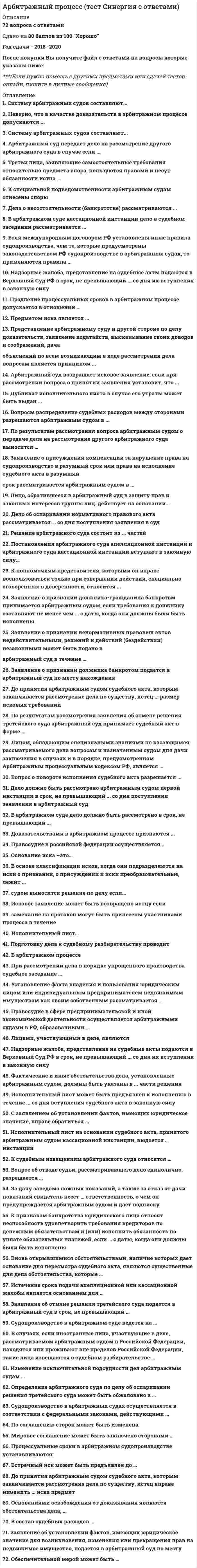     
          Описание
          Неверно, что в качестве доказательств в арбитражном процессе допускаются ...объяснения лиц участвующих в делевещественные доказательствадоказательства, полученные с нарушением законаписьменные доказательствазаключения экспертаСистему арбитражных судов составляют...Верховный Суд РФ и арбитражные суды округоварбитражные суды округов, арбитражные суды апелляционной инстанции, арбитражные суды субъектов РФ и специализированные арбитражные судыВерховный Суд РФ и арбитражные суды субъектов РФтолько арбитражные суды субъектов РФАрбитражный суд передает дело на рассмотрение другого арбитражного суда в случае если ...получено согласие всех сторон делаполучено согласие истцаполучено согласие ответчикаобе стороны заявили и ходатайство с рассмотрении дела по месту нахождения большинства доказательствТретьи лица, заявляющие самостоятельные требования относительно предмета спора, пользуются правами и несут обязанности истца ...за исключением права изменять предмет и основание искабез каких-либо ограниченийза исключением права признания искового требованияза исключением обязанности соблюдения претензионного или иного досудебного порядка урегулирования спораК специальной подведомственности арбитражным судам отнесены спорыо взыскании с граждан обязательных платежейсвязанные с созданием реорганизацией и ликвидацией юридического лицаоб оспаривании ненормативных правовых актовоб оспаривании нормативных правовых актовДела о несостоятельности (банкротстве) рассматриваются ...коллегиальным составом судейсудьей единоличноколлегиальным составом судей с участием арбитражных заседателейВ арбитражном суде кассационной инстанции дело в судебном заседании рассматривается ...коллегиальным составом судейв составе трех или большего нечетного числа судейсудьей единоличнов составе одного или двух судейЕсли международным договором РФ установлены иные правила судопроизводства, чем те, которые предусмотренызаконодательством РФ судопроизводстве в арбитражных судах, то применяются правила ...международного договора и законодательства РФзаконодательства РФмеждународного договора или законодательства РФ (по усмотрению суда)международного договораНадзорные жалоба, представление на судебные акты подаются в Верховный Суд РФ в срок, не превышающий ... со дня их вступления в законную силуодного месяцадвух месяцевтрех месяцев 
          Оглавление
          К судебным извещениям Арбитражного суда относятсякопий судебных актовПродление процессуальных сроков в арбитражном процессе допускается в отношении ...сроков, предусмотренных федеральным закономсроков, установленных арбитражным судом и закономвсех сроковсроков, установленных арбитражным судомПредметом иска является ...право истца на обращение в судобязанность ответчика совершить определенное действиематериальный объект спора сторонуказанное истцом субъективное право, относительно которого должно быть вынесено решениеПредставление арбитражному суду и другой стороне по делу доказательств, заявление ходатайств, высказывание своих доводов и соображений, дача объяснений по всем возникающим в ходе рассмотрения дела вопросам является принципом ...гласности судебного разбирательствасостязательностиобъективной истиныдиспозитивностиАрбитражный суд возвращает исковое заявление, если при рассмотрении вопроса о принятии заявления установит, что ...не оплачена государственная пошлинацена иска меньше 2000 руб.в одном ИСКОВОМ заявлении соединены несколько требований, связанных между собой по основаниям возникновения или представленным доказательствамдело неподсудно данному арбитражному судуДубликат исполнительного листа в случае его утраты может быть выдан ...арбитражным судом, принявшим судебныйнотариусомсудебным приставом-исполнителемтретейским судомВопросы распределение судебных расходов между сторонами разрешаются арбитражным судом в ...определении о подготовке дела к судебному разбирательствучастном определенииопределении о принятии искового заявления к производству арбитражного судасудебном акте, которым заканчивается рассмотрение дела по существуПо результатам рассмотрения вопроса арбитражным судом о передаче дела на рассмотрение другого арбитражного суда выносится….судебный приказопределениепостановлениерешениеОпределение арбитражного суда по делу об оспаривании решения третейского суда может быть обжаловано вАрбитражный суд кассационной инстанцииЗаявление о присуждении компенсации за нарушение права на судопроизводство в разумный срок или права наисполнение судебного акта в разумныйсрок рассматривается арбитражным судом в ...трехмесячный срок со дня поступления заявления вместе с делом в суд   срок, не превышающий одного месяца со дня поступления заявления в суд   шестимесячный срок со дня поступления заявления вместе с делом в суддвухмесячный срок со дня поступления заявления вместе с делом в суд    Лицо, обратившееся в арбитражный суд в защиту прав и законных интересов группы лиц. действует на основании...документов о присоединении к требованиюдоверенностидоговора представительстваДело об оспаривании нормативного правового акта рассматривается ... со дня поступления заявления в судсудьей единолично 5 срок, не превышающий трех месяцевколлегиальным составом судей в срок, не превышающий одного месяцаколлегиальным составом судей в срок, не превышающий трех месяцевсудьей единолично в срок, не превышающий одного месяцаРешение арбитражного суда состоит из ... частейВВОДНОЙ, мотивировочной и резолютивнойВВОДНОЙ, описательной и мотивировочнойописательной, мотивировочной и резолютивнойВВОДНОЙ, описательной, мотивировочной и резолютивнойПостановления арбитражного суда апелляционной инстанции и арбитражного суда кассационной инстанции вступают в законную силу.по истечении 30 дней с момента их принятияпосле их утверждения председателем соответствующего арбитражного судасо дня их принятияК полномочиям представителя, которыми он вправе воспользоваться только при совершении действии, специально оговоренных в доверенности, относится ...отвод судье арбитражного судаподписание искового заявленияпринесение замечаний на протокол судебного заседанияпредставление доказательствЗаявление о признании должника-гражданина банкротом принимается арбитражным судом, если требования к должнику составляют не менее чем ... с даты, когда они должны были быть исполненытриста тысяч рублей и указанные требования не исполнены в течение трех месяцевпятьсот тысяч рублей и указанные требования не исполнены в течение Двух месяцевтриста тысяч рублей и указанные требования не исполнены в течение двух месяцевпятьсот тысяч рублей и указанные требования не исполнены в течение трех месяцевЗаявление о признании ненормативных правовых актов недействительными, решений и действий (бездействии) незаконными может быть подано в арбитражный суд в течение ...трех месяцев со дня, когда гражданину, организации стало известно о нарушении их грев и законных интересовшести месяцев со дня, когда был принят ненормативный правовой акт, решение, совершено действие (бездействие)шести месяцев со дня, когда гражданину, организации стало известно о нарушении их прав и законных интересовтрех месяцев со дня, когда был принят ненормативный правовой акт, решение, совершено действие (бездействие)Заявление о признании должника банкротом подается в арбитражный суд по месту нахождениядолжниказаявителязаявителя или месту жительства должникаили месту жительства заявителяДо принятия арбитражным судом судебного акта, которым заканчивается рассмотрение дела по существу, истец ... размер исковых требованийвправе только уменьшитьвправе увеличить или уменьшитьвправе только увеличитьне вправе изменитьДо принятия арбитражным судом судебного акта, которым заканчивается рассмотрение дела по существу, истец вправе изменить …. Искаоснование или предмет искаПо результатам рассмотрения заявления об отмене решения третейского суда арбитражный суд принимает судебный акт вформе ...постановленияопределениярешениядополнительного решенияЛицом, обладающим специальными знаниями по касающимся рассматриваемого дела вопросам и назначенным судом для дачи заключения в случаях и в порядке, предусмотренном Арбитражным процессуальным кодексом РФ, является ...свидетельэкспертпереводчиксекретарь судебного заседанияВопрос о повороте исполнения судебного акта разрешается ...судом обшей юрисдикцииарбитражным судом, принявшим новый судебный актарбитражным судом, принявшим полностью или частично отмененный судебный актпредседателем арбитражного судаДело должно быть рассмотрено арбитражным судом первой инстанции в срок, не превышающий ... со дня поступлениязаявления в арбитражный судтрех месяцевшести месяцевдвух месяцеводного месяцаИстечение срока подачи апелляционной или кассационной жалобы является основанием для Возвращения  жалобыС заявлением об установлении фактов, имеющих юридическое значение, вправе обратиться…Юридические лица и индивидуальные предпринимателиОснованиями освобождения от доказывания являются обстоятельства дела,арУстановленные вступившим в силу решением судаЗаявление об установлении фактов, имеющих юридическое значение для возникновения, изменения или прекращения прав на недвижимое имущество, подается в арбитражный суд по месту…Нахождения или месту жительства заявителяСудопроизводство в арбитражных судах осуществляется в соответствии с федеральными законами, действующими..Во время разрешения спора и рассмотрения дела, совершения отдельного процессуального действия или исполнения судебного актаДело о привлечении к административной ответственности юридических лиц и индивидуальных предпринимателей в связи с осуществлением ими предпринимательской и иной экономической деятельности рассматривается коллегиально со дня поступления заявления в судСудьей единолично в срок, не превышающий двух месяцевзаявление об отмене решения третейского суда подаётся в арбитражный суд в срок не превышающийне превышающий трех месяцев со дня получения оспариваемого решения сторонойДля правопреемника стороны в спорном или установленным судебным актом Арбитражного суда правоотношения являются обязательными все действия, совершенные в арбитражном процессе лицом, которое заменил правопреемникЛицами участвующими в деле являютсяСтороныДело о защите прав и законных интересов группы лиц рассматривается арбитражным судом в срок, не превышающийне превышающий пяти месяцев со дня вынесенияВопрос об отводе судебного пристава-исполнителя решаетсяПредставителем арбитражного суда, заместителем председателя арбитражного суда или председателем судебного составаКассационные жалоба представление на вступившие в законную силу судебные приказы, вынесенные арбитражным судом первой инстанции, решение арбитражного суда первой инстанции, если такое решение было предметом рассмотрения в арбитражном суде апелляционной инстанции, может быть подано в срок, не превышающий …. Со дня вступления в законную силу..Трех месяцевЗа дачу заведомо ложных показаний, а также за отказ от дачи показаний свидетель несет....ответственность, о чем он предупреждается арбитражным судом и дает подпискуУголовнуюПо соглашению сторон может быть изменена:Подсудность по месту нахождения ответчика и подсудность по выбору истцаСудопроизводство в арбитражном суде ведется на ..Русском языкеУстановление факта владения и пользования юридическим лицом или индивидуальным предпринимателем недвижимым имуществом как своим собственным рассматривается ...Арбитражным судом субъекта РФПроцессуальные сроки в арбитражном судопроизводстве устанавливаются:Арбитражным процессуальным кодексом, федеральными законами и арбитражным судомВ состав судебных расходов входит:Входят государственная пошлина и судебные издержки, связанные с рассмотрением дела в арбитражном судеАрбитражный суд принимает судебные актыв форме судебного приказа, решения, постановления, определенияИсполнительный лист может быть предъявлен к исполнению в течение со дня вступления судебного акта в законную силутрех летК признакам банкротства юридического лица относят неспособность удовлетворить требования кредиторов по денежным обязательствам и (или) исполнить обязанность по уплате обязательных платежей, если … с даты, когда они должны были быть исполненыТребования в совокупности составляют не менее, чем триста тысяч рублей и соответствующие обязательства и обязанность не исполнены им в течении трех месяцевАрбитражный суд апелляционной инстанции рассматривает апелляционную жалобу нарешение арбитражного суда первой инстанции в срок, не превышающий двух месяцев со дня поступления апелляционной жалобы Изменение исключительной подсудности дел арбитражным судамне допускаетсяВ случаях, если иностранные лица, участвующие в деле, рассматриваемом арбитражным судом в Российской Федерации, находятся или проживают вне пределов Российской Федерации, такие лица извещаются о судебном разбирательствеОпределениемФактические и иные обстоятельства дела, установленные арбитражным судом, должны быть указаны в … части решенияМотивировочнойПравосудие в сфере предпринимательской и иной экономической деятельности осуществляется арбитражными судами в РФ, образованнымив соответствии с Конституцией Российской Федерации и федеральным конституционным закономПроцессуальное правопреемство в арбитражном судопроизводстве осуществляется путемвступления в дело в качестве истца (ответчика) лица, которое приобрело соответствующее правообеспечительной мерой может бытьпередаче спорного имущества на хранение третьем улицу 
            
            
            Арбитражный процесс тест с ответами Синергия 93 балла. Оценка 5!Ароматические углеводороды (УГНТУ)Архитектура аппаратных средств ответы МОИ КЭП.Тест Синергия (93/100)Архитектура вычислительных систем и компьютерных сетей ответы СИНЕРГИЯ [Итоговый тест] 2021г.Архитектура вычислительных систем и компьютерных сетей (Синергия)Архитектура вычислительных систем и компьютерных сетей. Синергия, 2 семестр (90 вопросов и ответов)Архитектура вычислительных систем и компьютерных сетей (Синергия), ответы на тест, 54 вопросаАппаратное обеспечение вычислительных систем Синергия ОТЛИЧНОАрбитражный процесс. 93 БАЛЛААрбитражный процесс МФПУ СинергияАрбитражный процесс на отлично. СинергияАрбитражный процесс. Ответы на тест. СИНЕРГИЯ. Сдача 2022 год!арбитражный процесс Синергия. Ответы на тест Арбитражный процесс. Синергия. Ответы на тест. 