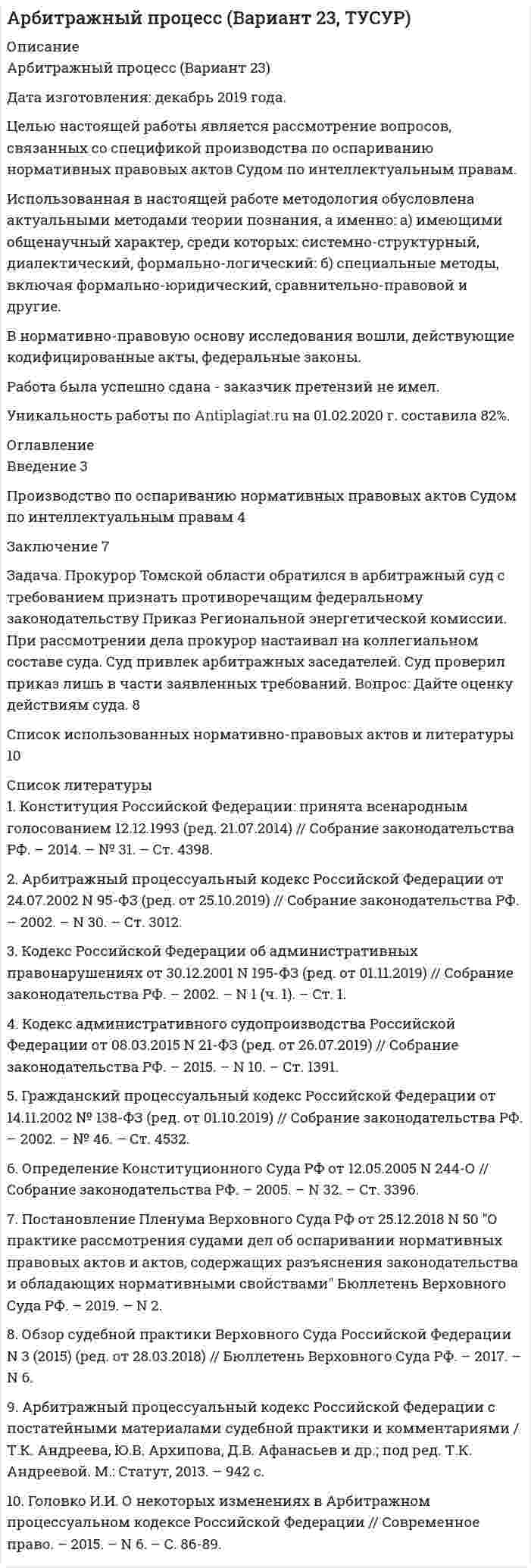 




Описание


Предмет: Культурно-просветительская работа.
Ссделана в феврале 2019 года .
Целью работы является анализ функций и принципов социально-культурной деятельности.
Для достижения поставленной цели необходимо решить следующие задачи:
- раскрыть сущность понятия «социально-культурная деятельность»;
- перечислить основные функции и принципы социально-культурной деятельности;
- проанализировать содержания понятий «досуг» и «досужество»;
- рассмотреть особенности праздника как одной из форм реализации досуга.
Объектом исследования в данном случае выступает социально-культурная деятельность.
Предмет исследования – функции и принципы социально-культурной деятельности.
Теоретическую базу исследования составляют труды отечественных авторов. Так, в трудах М А. Ариарского, А.Д. Жаркова, Т.Г. Киселевой и Ю.Д. Красильникова, В.В. Туева и др. рассматриваются общие вопросы социально-культурной деятельности, включая ее функции и принципы. Сущность праздника и проблемы организации праздничных программ раскрыты в работах Е.А. Любимовой, Н.Ф. Максютина, О.Л. Орлова и др.
В качестве основных методов исследования применялись описание, сравнение, анализ и синтез.
Работа была успешно сдана - заказчик претензий не имел.
Уникальность работы по Antiplagiat.ru на 31.03.2020 г. составила 67%.




Оглавление


Введение 3
1 Понятие и сущность социально-культурной деятельности 4
2 Функции и принципы социально-культурной деятельности 8
Кейс 1. Проанализируйте сущностное содержание понятий «досуг», «досужество». 10
Кейс 2. Отношение к досугу в России. Праздники храмовые, календарные, трудовые, семейные. Праздники весенние, летние, осенние, зимние. 11
Заключение 14
Список использованных источников 15




Список литературы


1. Акимова, Л. А. Социология досуга: учебное пособие / Л. А. Акимова. – М.: МГУКИ , 2017. – 123 с.
2. Арианский, М.А. Теория социально-культурной деятельности отвечает на вызовы времени / М.А. Арианский // Вестник Санкт-Петербургского государственного университета культуры и искусств. – 2013. – № 2 (15). – С. 38-43.
3. Барабанова, Н.В. Зарубежный опыт социально-культурной работы с людьми с ограниченными возможностями здоровья в контексте работы с онкобольными в Алтайском крае / Н.В. Барабанова // Культура в евразийском пространстве: традиции и новации. Сборник материалов II Международной научно-практической конференции. – Барнаул, 2016 г. – С. 55-58.
4. Бинеева, Е.А. Особенности досуговой деятельности современной студенческой молодежи (на примере тюменских вузов): автореф. дис. канд. соц. н. / Е.А. Бинеева. – Тюмень, 2016. – 24 с.
5. Вахромеева, О.Л. Моделирование социально-культурной деятельности в профилактике девиантного поведения подростков / О.Л. Вахромеева // Мир науки, культуры, образования. – 2016. – № 5 (24). – С. 163-165.
6. Выпирайло, Г.А. Анализ предпочтений студентов гуманитарного вуза в сфере организации культурно-досуговой деятельности / Г.А. Выпирайло // Вестник Таганрогского института имени А.П. Чехова. – 2016. – № 1. – С. 225-230.
7. Дударева, Н.В. Психолого-педагогические условия формирования проектно-художественной культуры подростков детской школы искусств / Н.В. Дударева // Культура в евразийском пространстве: традиции и новации. Сборник материалов II Международной научно-практической конференции. – Барнаул, 2016 г. – С. 71-74.
8. Жарков, А.Д. Теория и технология культурно-досуговой деятельности / А.Д. Жарков. – М., 2015. – 480 с.
9. Зайнутдинова, А.Р. Современные тенденции формирования досуговых интересов молодежи в условиях трансформации общества / А.Р. Зайнутдинова // Вестник Тамбовского университета. – 2017. – №. 8 (88). – С. 66-70.
10. Киселева, Г.Г. Социально-культурная деятельность: учебник / Г.Г. Киселева, Ю.Д. Красильников. – М.: МГУКИ, 2016. – 539 с.
11. Любимова, Е.А. Социокультурный феномен советских праздников первого послереволюционного десятилетия (по материалам Ярославской губернии): дисс. канд. культ. / Е.А. Любимова. – Ярославль, 2015. – 232 с.
12. Максютин, Н.Ф. Культурологические аспекты праздника / Н.Ф. Максютин. – Казань: Медицина, 2016. – 91 с.
13. Медведева, М.А. Эмоции как основа праздничной культуры [Электронный ресурс] / М.А. Медведева. – Режим доступа: http:// www. analiculturolog. Ru (дата обращения: 27.02.2019).
14. Мельников, Т.Н. Поступок как высший уровень развития ценностно-смысловой сферы личности / Т.Н. Мельников, Л.Т. Потанина // Вестник Московского государственного областного университета. Серия: Педагогика. – 2017. – № 1. – С. 21-28.
15. Орлов, О.Л. Российский праздник как историко-культурный феномен / О.Л. Орлов. – СПб: Нестор, 2017. – 166 с.
16. Руденский, Е.В. Психосоциологизация праздничного общения / Е.В. Руденский. – Кемерово: Томь, 2014. – 127 с.
17. Рылеева, А.С. Организация культурно-досуговой деятельности населения России: учебное пособие / А.С. Рылеева. – Курган: Изд-во Курганского государственного университета, 2017. – 229 с.
18. Ушаков, Д.Н. Толковый словарь русского языка / Д.Н. Ушаков [Электронный ресурс]. – Режим доступа: http:// ushakovdictionary.ru (дата обращения: 27.02.2019)
19. Ярошенко, Н.Н. Развивающая среда и социально-культурная деятельность в контексте педагогики культуры / Н.Н. Ярошенко // Вестник Московского государственного университета культуры и искусств. – 2016. – № 6 (50). – С. 130-134.



            
            
            Целью настоящей работы является исследование задач и принципов а также, действия законодательства об административных правонарушениях во времени и в пространстве.Целью настоящей работы является рассмотрение вопросов, связанных со спецификой производства по оспариванию нормативных правовых актов Судом по интеллектуальным правам.Целью настоящей работы является рассмотрение нормативных и теоретических особенностей гражданско-правовой ответственности несовершеннолетних. Для достижения поставленной цели необходимо решить следующие задачи:Целью нормирования является создание в освещаемом помещении световой среды, обеспечивающей: Выберите один ответ: Целью представленной работы является выявление характерных особенностей расцвета и заката демократии в Древней Греции. ОглавлениеЦелью работы является анализ функций и принципов социально-культурной деятельности. Для достижения поставленной цели необходимо решить следующие задачи: - раскрыть сущность понятия «социально-культурная деятельность»;Целью работы является изучение особенностей социологии Маркса Вебера. Для достижения этой цели поставлены следующие задачи: 1. Рассмотреть понимающую социологию М. Вебера; 2. Изучить социологию религии М. Вебера;Целью данной работы является анализ гуманистических концепций личности в современной юриспруденции. Исходя из целей исследования, поставлены и решены следующие задачи: - рассмотреть естественно-правовую концепцию прав и свобод человека; - раскрыть концепция цивилизма о правах и свободах человека и гражданина;Целью данной работы является рассмотрение англосаксонской территориальной доктрины конца XIX-начала XX вв. Задачи: 1) Описание теории международно-правовой общности Савиньи.Целью какого этапа является сохранение контактов на случай нового обращенияЦелью макроэкономического анализа является …Целью международного проекта «Артемида» является... (выберите два варианта ответа)Целью мозгового штурма является … Целью налогового учета является правильность …