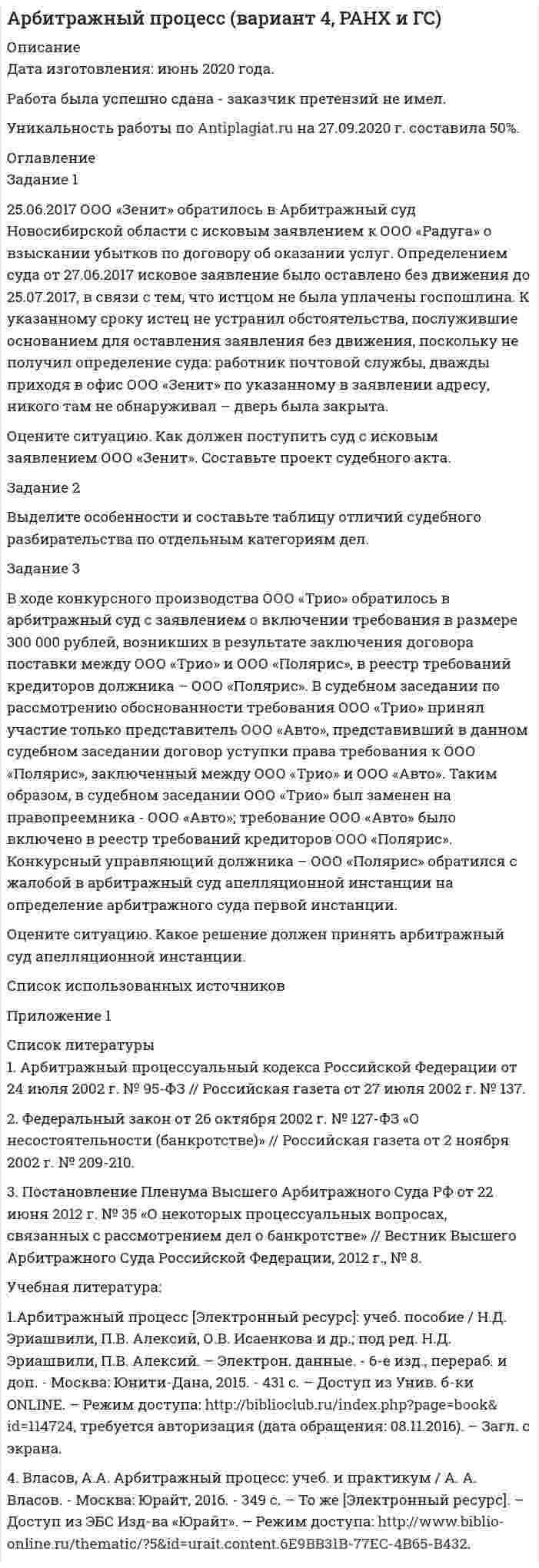 




Описание



решение с подробными пояснениями (формат DOCX + PDF)





Оглавление


10. Из 3,31 г нитрата металла получается 2,78 г его хлорида. Вычислите молярную массу эквивалента этого металла.
26. Какая масса серной кислоты содержится в 1 л 0,5н раствора?
42. Для атома бора возможны два различных электронных состояния 1s²2s²2p¹ и 1s²2s¹2p². Как называют эти состояния? Как перейти от первого состояния ко второму?
77. У какого из p-элементов пятой группы периодической системы − фосфора или сурьмы − сильнее выражены неметаллические свойства? Какое из водородных соединений данных элементов более сильный восстановитель? Ответ мотивируйте строением атома этих элементов.
114. Как метод валентных связей (ВС) объясняет угловое строение молекулы H₂S и линейное молекулы CO₂?
127. Вычислите энергию s−p ковалентной связи H−S в молекуле H₂S по следующим данным: 2H₂(г) + S₂(г) ⟶ 2H₂S(г) − 40,30 кДж; энергии связей H−H и S−S соответственно равны −435,9 кДж/моль и −417,6 кДж/моль.
147. Тепловой эффект реакции сгорания жидкого бензола с образованием паров воды и диоксида углерода равен −3135,58 кДж. Составьте термохимическое уравнение этой реакции и вычислите теплоту образования C₆H₆(ж).
172. Окисление аммиака протекает по уравнению 4NH₃(г) + 3O₂(г) = 2N₂(г) + 6H₂O(ж) − 1528 кДж. Определите ΔH₂₉₈ NH₃(г) и NH₄OH(р), если теплота растворения NH₃(г) в воде равна −34,65 кДж.
189. Установлено, что газовая реакция, протекающая по уравнению A + 2B ⟶ D имеет первый порядок по веществу A и первый − по веществу B. Как изменится скорость реакции при снижении давления в системе в 3 раза?
206. Реакция протекает по уравнению N₂ + O₂ = 2NO. Концентрации исходных веществ до начала реакции были: [N₂] = 0,049 моль/л; [O₂] = 0,01 моль/л. Вычислите концентрацию этих веществ, когда [NO] = 0,005 моль/л.



            
            
            24. Предскажите знак изменения энтропии для следующих процессов:  1) CaCO₃(к) → CaO(к) + CO₂(г);  2) CO(г) + Cl₂(г) → COCl₂(г);  3) C₂H₄(г) + H₂(г) → C₂H₆(г).  Дайте соответствующее пояснение.25.06.2017 ООО «Зенит» обратилось в Арбитражный суд Новосибирской области с исковым заявлением к ООО «Радуга» о взыскании убытков по договору об оказании услуг. Определением суда от 27.06.2017 исковое заявление было оставлено без движения до 25.07.2017, в связи с тем, что истцом не была уплачены госпошлина. К указанному сроку истец не устранил250 вопросов информатика и программирование  250. При электролизе водного раствора AgNO₃ в течение 50 мин и силе тока 3А на катоде выделилось 9,6 г серебра. Определите выход по току. Ответ: 95,4 %.25.10 НОВАЯ ВЕРСИЯ 45 баллов! АНО ДПО: Семейное психологическое консультирование25.10 НОВАЯ ВЕРСИЯ 50 баллов! АНО ДПО: Гештальт-подход в индивидуальной и групповой работе с различными запросами клиентов25.10 НОВАЯ ВЕРСИЯ 50 баллов! АНО ДПО: Этические принципы работы гештальт-консультанта. Организация и расширение частной практики.246. Какой промежуток времени (мин) следует пропускать ток силой 0,5 А через раствор AgNO₃ до выделения 0,27 г серебра? Ответ: 8 мин247. Составьте схему и напишите уравнения электродных процессов, протекающих на кадмиевых электродах (с учетом перенапряжения) при электролизе водного раствора соли CuSO₄ в стандартных условиях, при активности ионов меди 1 моль/л (среда кислая,247. Составьте схему, напишите электронные уравнения электродных процессов и вычислите ЭДС медно-кадмиевого гальванического элемента, в котором [Cd²⁺] = 0,8 моль/л, a [Сu²⁺] = 0,01 моль/л. Ответ: 0,68 В.248. При электролизе расплава KCl на катоде выделился калий массой 7,8 г. Определите объем хлора, который выделился на аноде при нормальных условиях.  Ответ: 2,24 л.249. Составьте схему и напишите уравнения электродных процессов, протекающих на графитовых электродах (с учетом перенапряжения) при электролизе водного раствора соли NaF в атмосфере воздуха, при активности ионов натрия 1 моль/л (среда нейтральная24 задания по Уголовному праву (23 задачи и 1 теор. вопрос)24-летний гражданин Российской Федерации мусульманского вероисповедания, имеющий высшее юридическое образование, двухлетний стаж работы по юридической специальности, решил стать мировым судьей, но ему было отказано. Укажите основания отказа.
