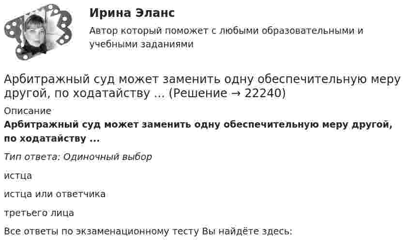      
          Описание
          Арбитражный суд может заменить одну обеспечительную меру другой, по ходатайству ...Тип ответа: Одиночный выбористцаистца или ответчикатретьего лицаВсе ответы по экзаменационному тесту Вы найдёте здесь:   
            
            
            Арбитражный суд Кемеровской области при рассмотрении гражданского дела по иску ООО «Центр делового администрирования» к ОАО «Аврора» с требованием о взыскании Арбитражный суд может заменить одну обеспечительную меру другой, по ходатайству ...Арбитражный суд Московской области взыскал с заказчика (ответчика) ОАО «Строймаш» в пользу подрядчика (истца) ОАО «Спецмонтаж» 50 млн. рублей за выполненные работы по ремонту цехов завода. Ответчик подал апелляционную жалобу в Десятый арбитражный Арбитражный суд обязан приостановить производство по делу в случае ...Арбитражный суд оставляет исковое заявление без рассмотрения, если ...Арбитражный суд передает дело на рассмотрение другого арбитражного суда в случае если …Арбитражный управляющий назначается ...Арбитражный процесс (тест с ответами МФЮА/МФЮУ на сайте https://moi.mfua.ru/login/index.php)Арбитражный процесс. Тест с ответами СИНЕРГИЯ 2023Арбитражный процесс (тест с ответами Синергия) 52 вопросаАрбитражный процесс (тест с ответами Синергия/МОИ/МТИ/МосАП)Арбитражный процесс тест экзамен с ответами Синергия на отлично 2022 -2023Арбитражный процесс экзамен сборник с ответами Синергия на отлично 2022-2023Арбитражный суд г. Новосибирска вынес решение о ликвидации вследствие банкротства ООО СП «Сигма плюс». Общество имело филиал в г. Милане (Италия), которым руководил один из учредителей общества - гражданин Италии, внёсший в качестве вклада в уставный капитал полностью оборудованный офис, где располагался филиал.