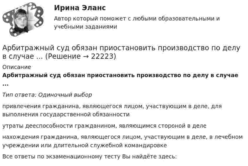      
          Описание
          Арбитражный суд обязан приостановить производство по делу в случае ...Тип ответа: Одиночный выборпривлечения гражданина, являющегося лицом, участвующим в деле, для выполнения государственной обязанностиутраты дееспособности гражданином, являющимся стороной в деленахождения гражданина, являющегося лицом, участвующим в деле, в лечебном учреждении или длительной служебной командировкеВсе ответы по экзаменационному тесту Вы найдёте здесь:   
            
            
            Арбитражный суд Московской области взыскал с заказчика (ответчика) ОАО «Строймаш» в пользу подрядчика (истца) ОАО «Спецмонтаж» 50 млн. рублей за выполненные работы по ремонту цехов завода. Ответчик подал апелляционную жалобу в Десятый арбитражный Арбитражный суд обязан приостановить производство по делу в случае ...Арбитражный суд оставляет исковое заявление без рассмотрения, если ...Арбитражный суд передает дело на рассмотрение другого арбитражного суда в случае если …Арбитражный управляющий назначается ...Арбитражный управляющий осуществляет полномочия руководителя должника при таких процедурах банкротства, как ...Аргон массой 10 г нагрет на 100 К при постоянном давлении. Определить количество теплоты, переданное газу, приращение внутренней энергии и работу, совершённую газом.Арбитражный процесс (тест с ответами Синергия) 52 вопросаАрбитражный процесс (тест с ответами Синергия/МОИ/МТИ/МосАП)Арбитражный процесс тест экзамен с ответами Синергия на отлично 2022 -2023Арбитражный процесс экзамен сборник с ответами Синергия на отлично 2022-2023Арбитражный суд г. Новосибирска вынес решение о ликвидации вследствие банкротства ООО СП «Сигма плюс». Общество имело филиал в г. Милане (Италия), которым руководил один из учредителей общества - гражданин Италии, внёсший в качестве вклада в уставный капитал полностью оборудованный офис, где располагался филиал.	Арбитражный суд Кемеровской области при рассмотрении гражданского дела по иску ООО «Центр делового администрирования» к ОАО «Аврора»Арбитражный суд Кемеровской области при рассмотрении гражданского дела по иску ООО «Центр делового администрирования» к ОАО «Аврора» с требованием о взыскании 