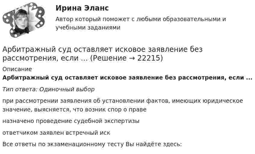      
          Описание
          Арбитражный суд оставляет исковое заявление без рассмотрения, если ...Тип ответа: Одиночный выборпри рассмотрении заявления об установлении фактов, имеющих юридическое значение, выясняется, что возник спор о правеназначено проведение судебной экспертизыответчиком заявлен встречный искВсе ответы по экзаменационному тесту Вы найдёте здесь:   
            
            
            Арбитражный суд обязан приостановить производство по делу в случае ...Арбитражный суд оставляет исковое заявление без рассмотрения, если ...Арбитражный суд передает дело на рассмотрение другого арбитражного суда в случае если …Арбитражный управляющий назначается ...Арбитражный управляющий осуществляет полномочия руководителя должника при таких процедурах банкротства, как ...Аргон массой 10 г нагрет на 100 К при постоянном давлении. Определить количество теплоты, переданное газу, приращение внутренней энергии и работу, совершённую газом.Аргон нагревается в открытом сосуде при нормальном атмосферном давлении от 300 до 600 К. На сколько при этом изменяется число молекул в единице объёма газа?Арбитражный процесс (тест с ответами Синергия/МОИ/МТИ/МосАП)Арбитражный процесс тест экзамен с ответами Синергия на отлично 2022 -2023Арбитражный процесс экзамен сборник с ответами Синергия на отлично 2022-2023Арбитражный суд г. Новосибирска вынес решение о ликвидации вследствие банкротства ООО СП «Сигма плюс». Общество имело филиал в г. Милане (Италия), которым руководил один из учредителей общества - гражданин Италии, внёсший в качестве вклада в уставный капитал полностью оборудованный офис, где располагался филиал.	Арбитражный суд Кемеровской области при рассмотрении гражданского дела по иску ООО «Центр делового администрирования» к ОАО «Аврора»Арбитражный суд Кемеровской области при рассмотрении гражданского дела по иску ООО «Центр делового администрирования» к ОАО «Аврора» с требованием о взыскании Арбитражный суд может заменить одну обеспечительную меру другой, по ходатайству ...