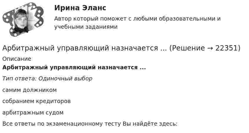      
          Описание
          Арбитражный управляющий назначается ...Тип ответа: Одиночный выборсамим должникомсобранием кредитороварбитражным судомВсе ответы по экзаменационному тесту Вы найдёте здесь:   
            
            
            Арбитражный суд передает дело на рассмотрение другого арбитражного суда в случае если …Арбитражный управляющий назначается ...Арбитражный управляющий осуществляет полномочия руководителя должника при таких процедурах банкротства, как ...Аргон массой 10 г нагрет на 100 К при постоянном давлении. Определить количество теплоты, переданное газу, приращение внутренней энергии и работу, совершённую газом.Аргон нагревается в открытом сосуде при нормальном атмосферном давлении от 300 до 600 К. На сколько при этом изменяется число молекул в единице объёма газа?Арендованное имущество на срок 7 месяцев …А.Р.Лурия была разработана теория:Арбитражный процесс экзамен сборник с ответами Синергия на отлично 2022-2023Арбитражный суд г. Новосибирска вынес решение о ликвидации вследствие банкротства ООО СП «Сигма плюс». Общество имело филиал в г. Милане (Италия), которым руководил один из учредителей общества - гражданин Италии, внёсший в качестве вклада в уставный капитал полностью оборудованный офис, где располагался филиал.	Арбитражный суд Кемеровской области при рассмотрении гражданского дела по иску ООО «Центр делового администрирования» к ОАО «Аврора»Арбитражный суд Кемеровской области при рассмотрении гражданского дела по иску ООО «Центр делового администрирования» к ОАО «Аврора» с требованием о взыскании Арбитражный суд может заменить одну обеспечительную меру другой, по ходатайству ...Арбитражный суд Московской области взыскал с заказчика (ответчика) ОАО «Строймаш» в пользу подрядчика (истца) ОАО «Спецмонтаж» 50 млн. рублей за выполненные работы по ремонту цехов завода. Ответчик подал апелляционную жалобу в Десятый арбитражный Арбитражный суд обязан приостановить производство по делу в случае ...