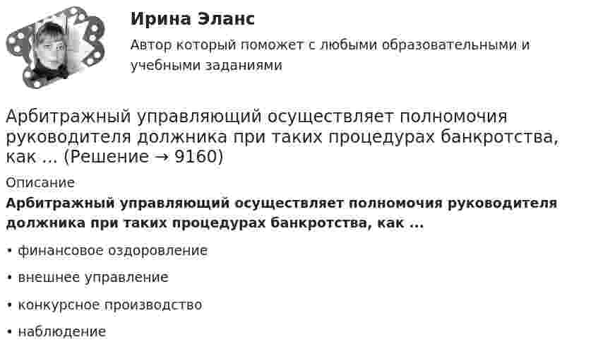      
          Описание
          Арбитражный управляющий осуществляет полномочия руководителя должника при таких процедурах банкротства, как ...•	финансовое оздоровление•	внешнее управление•	конкурсное производство•	наблюдение  
            
            
            Арбитражный управляющий назначается ...Арбитражный управляющий осуществляет полномочия руководителя должника при таких процедурах банкротства, как ...Аргон массой 10 г нагрет на 100 К при постоянном давлении. Определить количество теплоты, переданное газу, приращение внутренней энергии и работу, совершённую газом.Аргон нагревается в открытом сосуде при нормальном атмосферном давлении от 300 до 600 К. На сколько при этом изменяется число молекул в единице объёма газа?Арендованное имущество на срок 7 месяцев …А.Р.Лурия была разработана теория:ароматерапияАрбитражный суд г. Новосибирска вынес решение о ликвидации вследствие банкротства ООО СП «Сигма плюс». Общество имело филиал в г. Милане (Италия), которым руководил один из учредителей общества - гражданин Италии, внёсший в качестве вклада в уставный капитал полностью оборудованный офис, где располагался филиал.	Арбитражный суд Кемеровской области при рассмотрении гражданского дела по иску ООО «Центр делового администрирования» к ОАО «Аврора»Арбитражный суд Кемеровской области при рассмотрении гражданского дела по иску ООО «Центр делового администрирования» к ОАО «Аврора» с требованием о взыскании Арбитражный суд может заменить одну обеспечительную меру другой, по ходатайству ...Арбитражный суд Московской области взыскал с заказчика (ответчика) ОАО «Строймаш» в пользу подрядчика (истца) ОАО «Спецмонтаж» 50 млн. рублей за выполненные работы по ремонту цехов завода. Ответчик подал апелляционную жалобу в Десятый арбитражный Арбитражный суд обязан приостановить производство по делу в случае ...Арбитражный суд оставляет исковое заявление без рассмотрения, если ...
