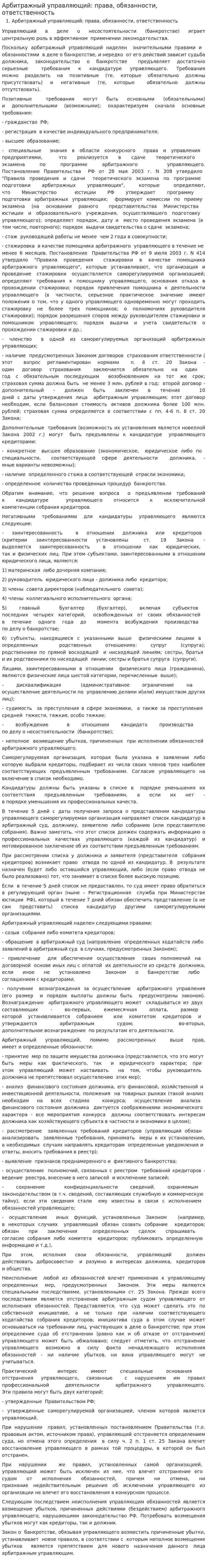 Арбитражный управляющий: права, обязанности, ответственность