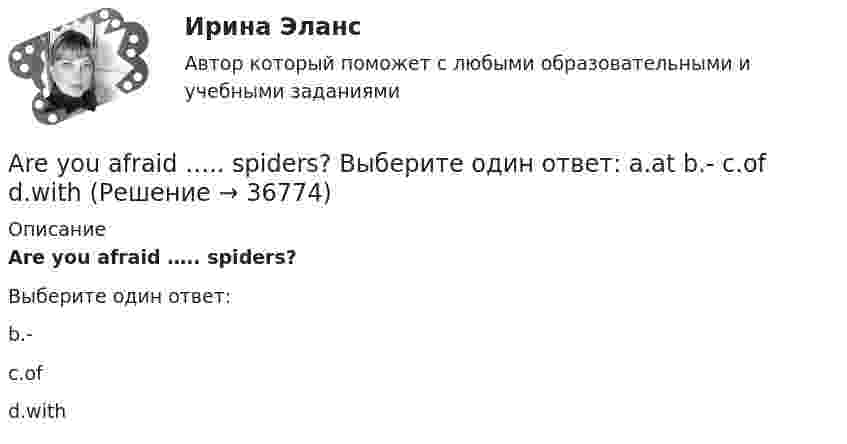      
          Описание
          Are you afraid ….. spiders?Выберите один ответ:b.-c.ofd.with  
            
            
            Are the new curtains longer than the old ….. Выберите один ответ: a.one b.one’s c.ones’ d.onesAre you afraid ….. spiders? Выберите один ответ: a.at b.- c.of d.with..... are you thinking about? Выберите один ответ: a.Where b.Why c.How d.WhatAs soon as I ….. reading the article, I will give it to you. Выберите один ответ: a.have finished b.will finish c.finish d.would finishAt last Kate came. I ... for two hours.At the same time, remember that money is also important for you need it to survive. So, if a job is all … but no pay, things can get difficult.AUFGABE ZUM KAPITEL 3 1. Lesen Sie die Texte und machen Sie schriftliche Ubersetzung der Texte REGELN FUR DAS TRINKGELD (Ubung B2 Seite 84 im Lehrbuch) Правила чаевых.An inventory is also one of the methods for preventing … from the restaurant’s supplies.An issue form is usually signed both by the steward and the individual who … them.Ann … her hair every day or so. Выберите один или несколько ответов: 1.washes 2.do wash 3.washing 4.washAnother category, which can be bought in bulk, consists of … foods.Answer the questions using the prompts below using Past Perfect Continuous. The plane landed at the airport. What had these passengers been doing before it landed? Mr. Clark - read a newspaper Mrs. Clark - look out of the window Julie - play with her teddy bear… any cheese in the fridge.… any cheese in the fridge.    There arent     It isnt     There isnt 