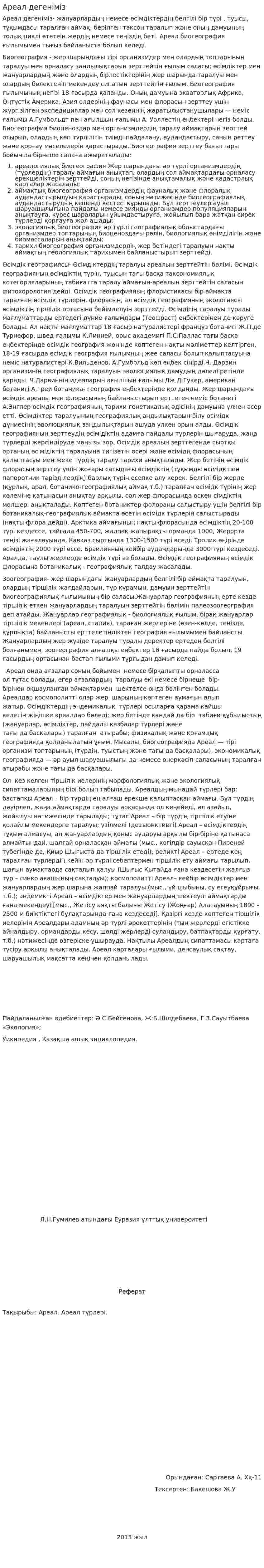 Ареал дегеніміз