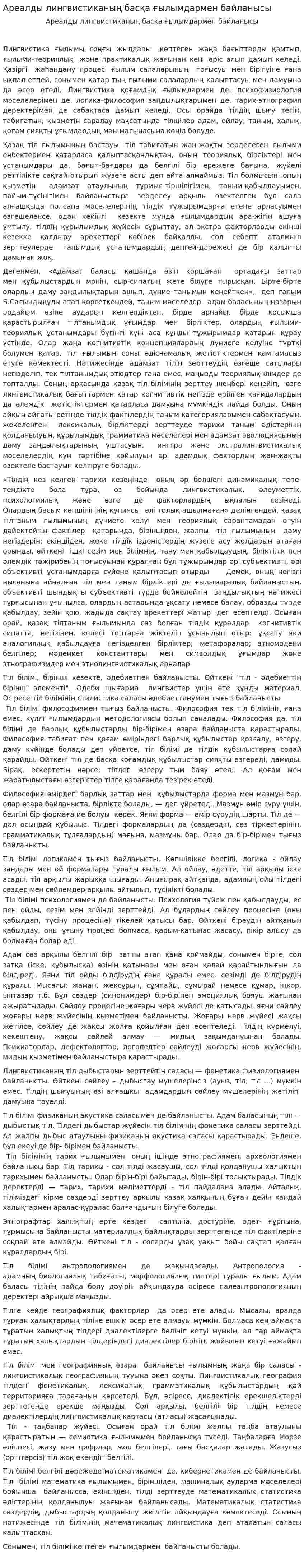Ареалды лингвистиканың басқа ғылымдармен байланысы