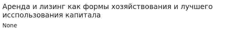 Аренда и лизинг как формы хозяйствования и лучшего исспользования капитала. 2