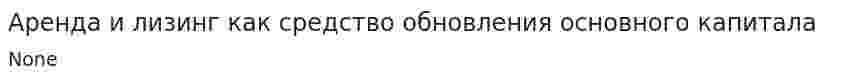 Аренда и лизинг как средство обновления основного капитала