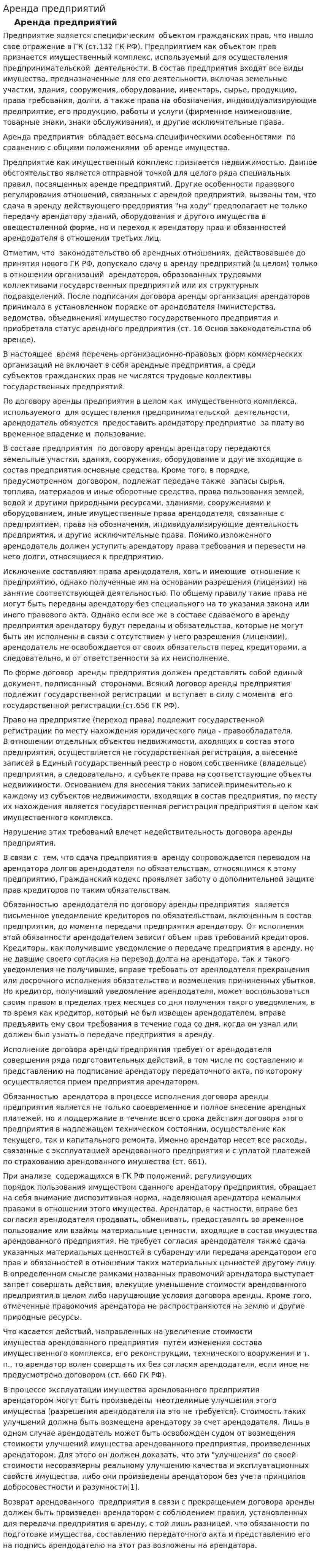 Аренда предприятий