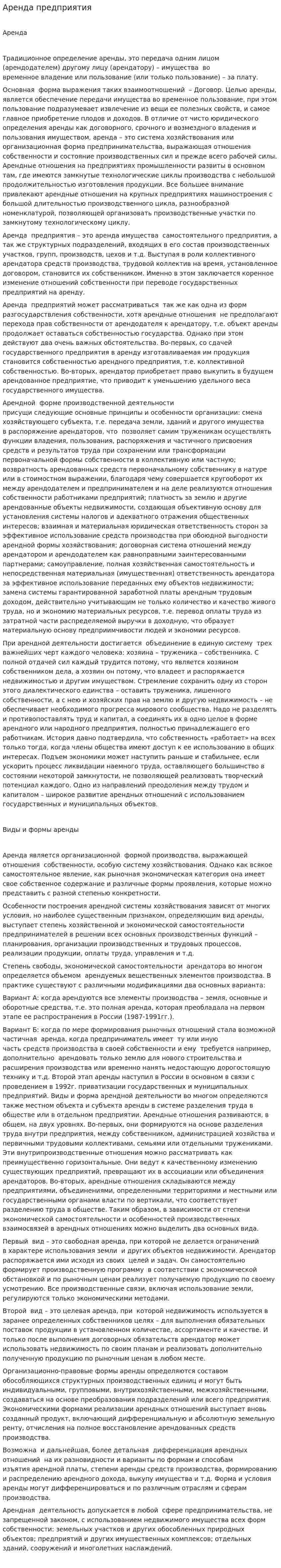 Аренда предприятия