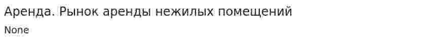 Аренда. Рынок аренды нежилых помещений. 4