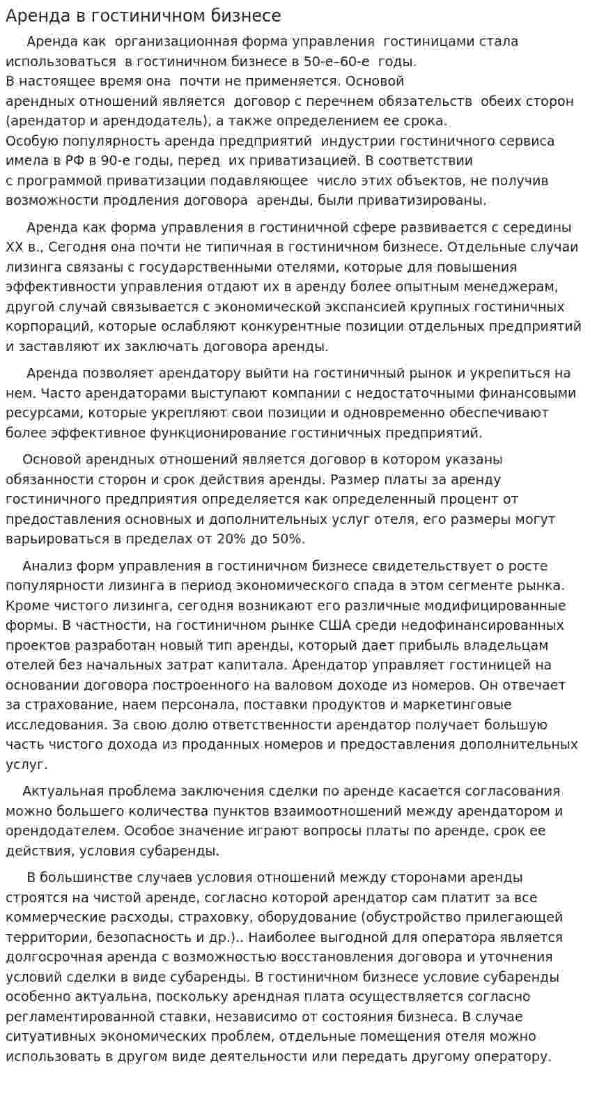 Аренда в гостиничном бизнесе