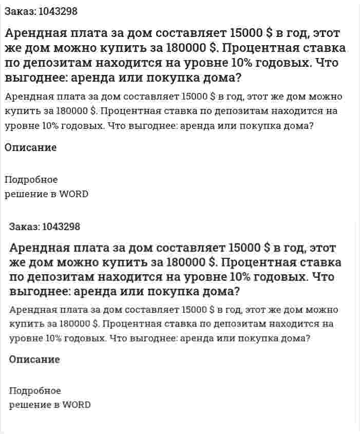 Арендная плата за дом составляет 15000 $ в год, этот же дом можно купить за 180000 $. Процентная ставка по депозитам находится на уровне 10% годовых. Что выгоднее: аренда или покупка дома? 