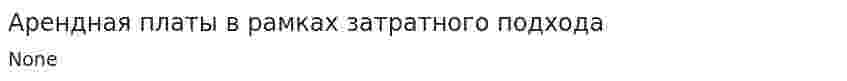 Арендная платы в рамках затратного подхода
