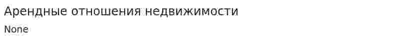 Арендные отношения недвижимости