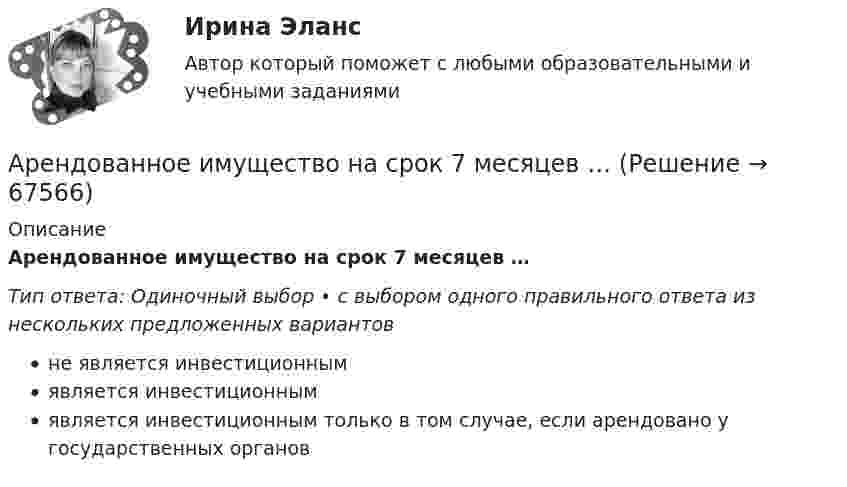      
            Описание
            Арендованное имущество на срок 7 месяцев …Тип ответа: Одиночный выбор • с выбором одного правильного ответа из нескольких предложенных вариантовне является инвестиционнымявляется инвестиционнымявляется инвестиционным только в том случае, если арендовано у государственных органов   
            
            
            Аргон нагревается в открытом сосуде при нормальном атмосферном давлении от 300 до 600 К. На сколько при этом изменяется число молекул в единице объёма газа?Арендованное имущество на срок 7 месяцев …А.Р.Лурия была разработана теория:ароматерапияАртем владелец небольшого предприятия по производству пластиковых форм, получаемых термовакуумной формовкой. Артем выделили для своего производства три приоритетные цели: 1) максимизировать прибыль и объем продаж; 2) удовлетворить потребителей; 3) Артикль … в английском языке употребляется с существительными как в  единственном, так и во множественном числеАртикль … в английском языке употребляется с существительными как в единственном, так и во множественном числеАрбитражный суд может заменить одну обеспечительную меру другой, по ходатайству ...Арбитражный суд Московской области взыскал с заказчика (ответчика) ОАО «Строймаш» в пользу подрядчика (истца) ОАО «Спецмонтаж» 50 млн. рублей за выполненные работы по ремонту цехов завода. Ответчик подал апелляционную жалобу в Десятый арбитражный Арбитражный суд обязан приостановить производство по делу в случае ...Арбитражный суд оставляет исковое заявление без рассмотрения, если ...Арбитражный суд передает дело на рассмотрение другого арбитражного суда в случае если …Арбитражный управляющий назначается ...Арбитражный управляющий осуществляет полномочия руководителя должника при таких процедурах банкротства, как ...