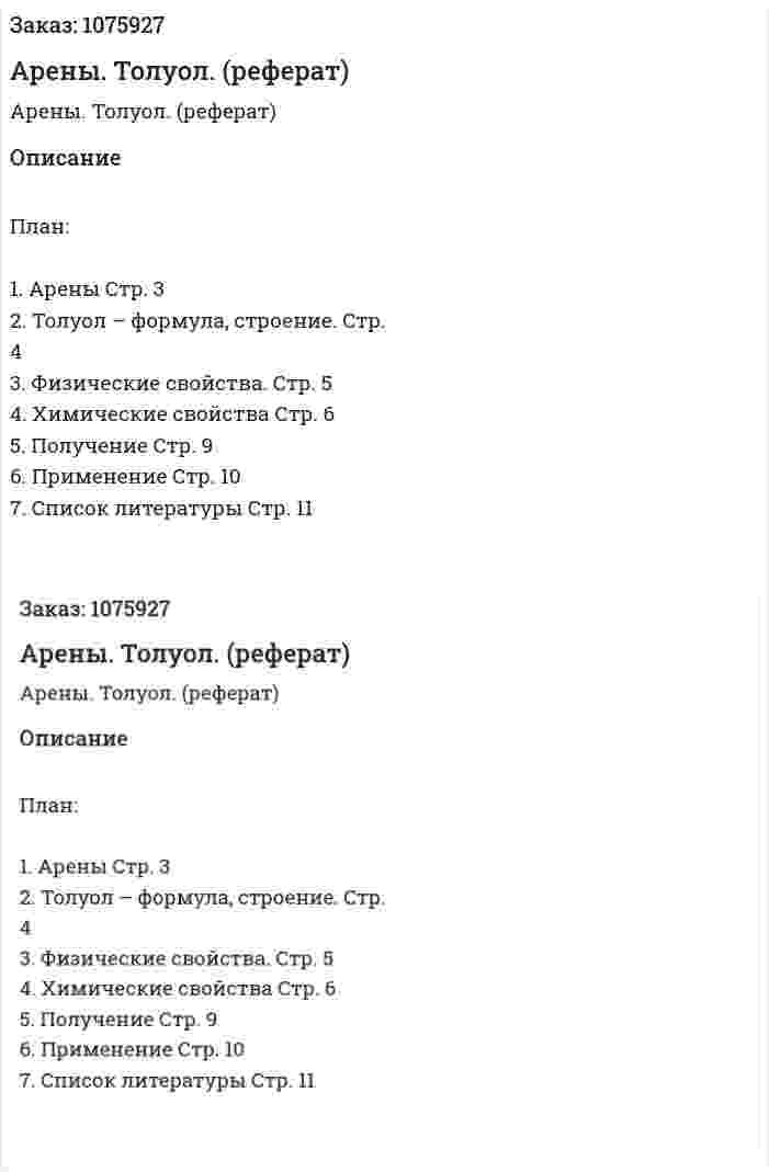 Арены. Толуол. (реферат) 