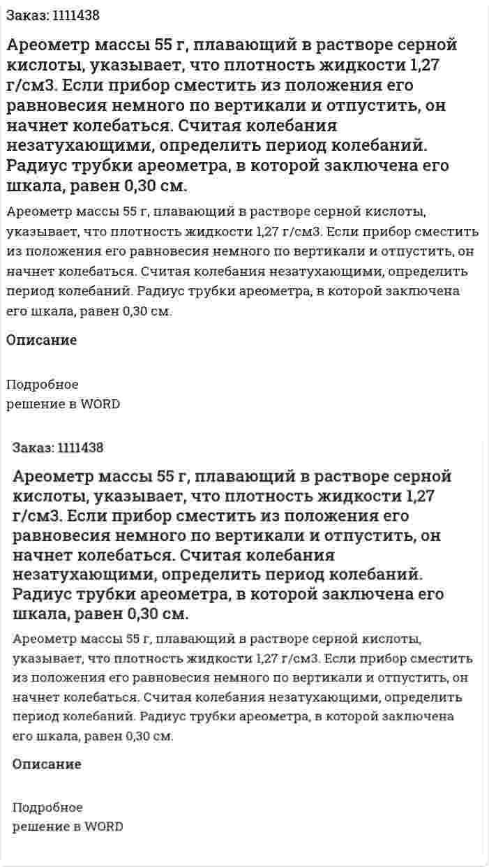 Ареометр массы 55 г, плавающий в растворе серной кислоты, указывает, что плотность жидкости 1,27 г/см3. Если прибор сместить из положения его  равновесия немного по вертикали и отпустить, он начнет колебаться. Считая колебания незатухающими, определить период колебаний. Радиус трубки ареометра, в которой заключена его шкала, равен 0,30 см. 