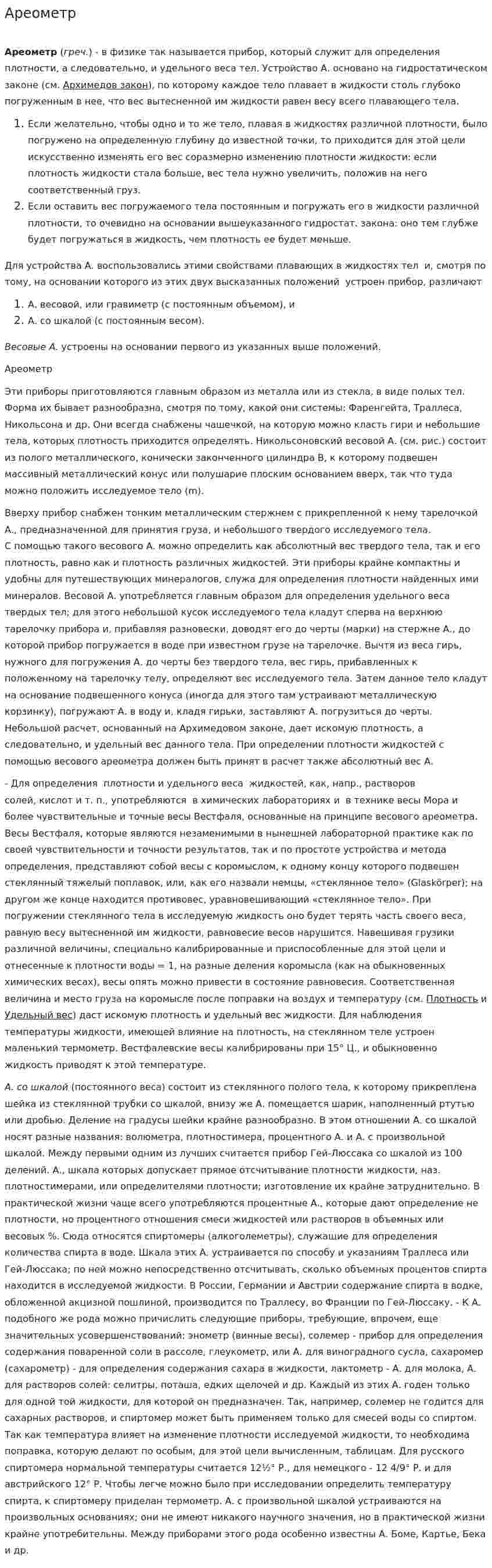 Ареометр