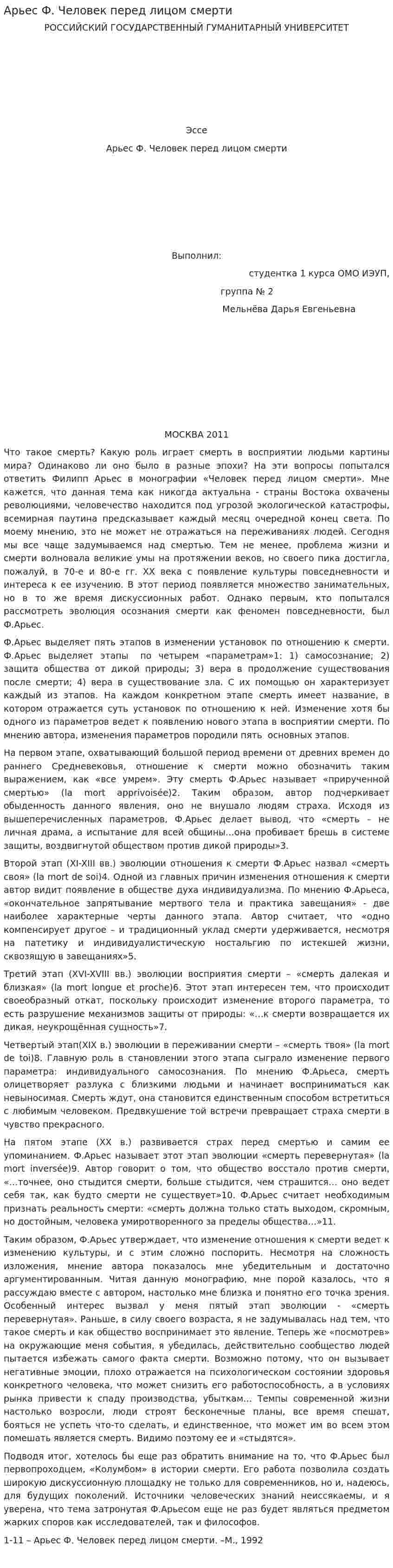 Арьес Ф. Человек перед лицом смерти