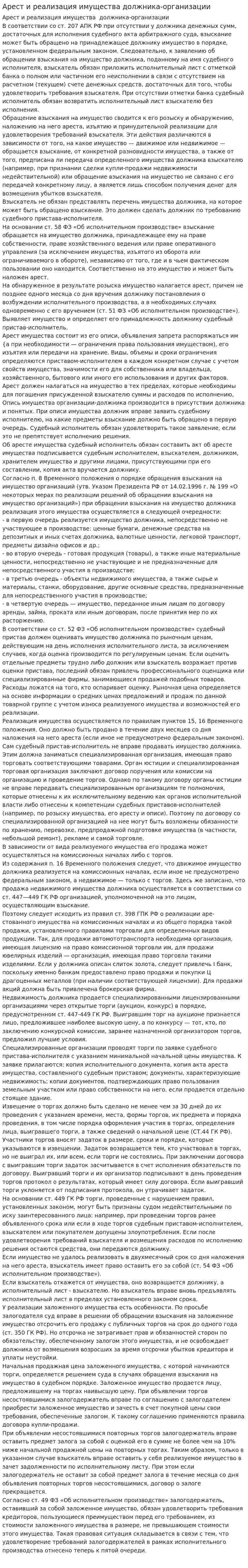Арест и реализация имущества должника-организации