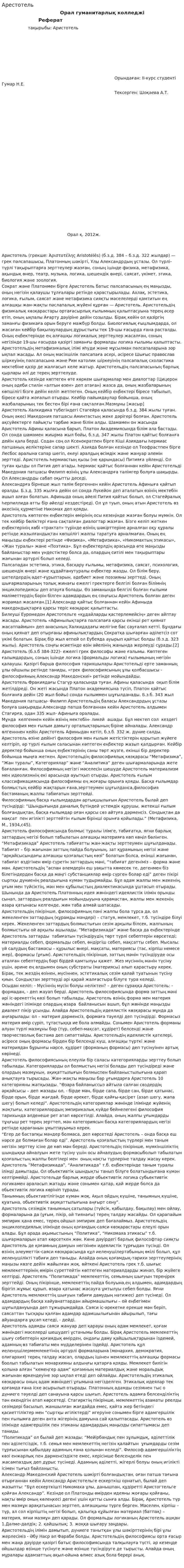 Арестотель