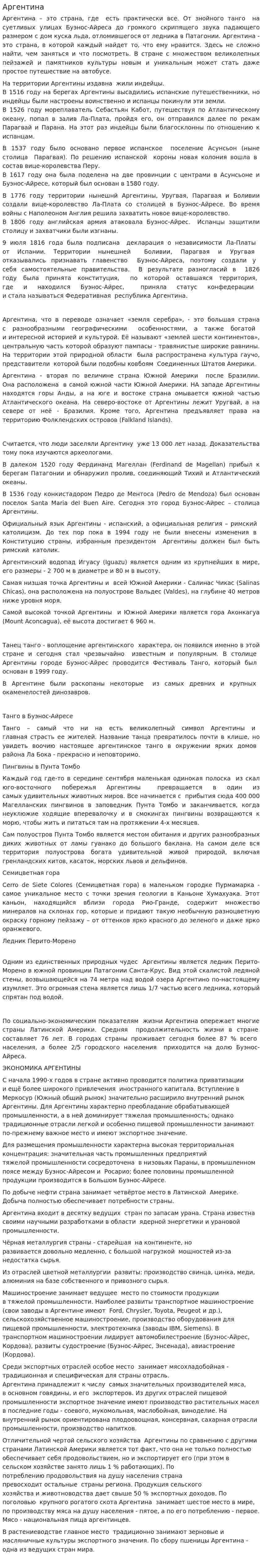 Аргентина