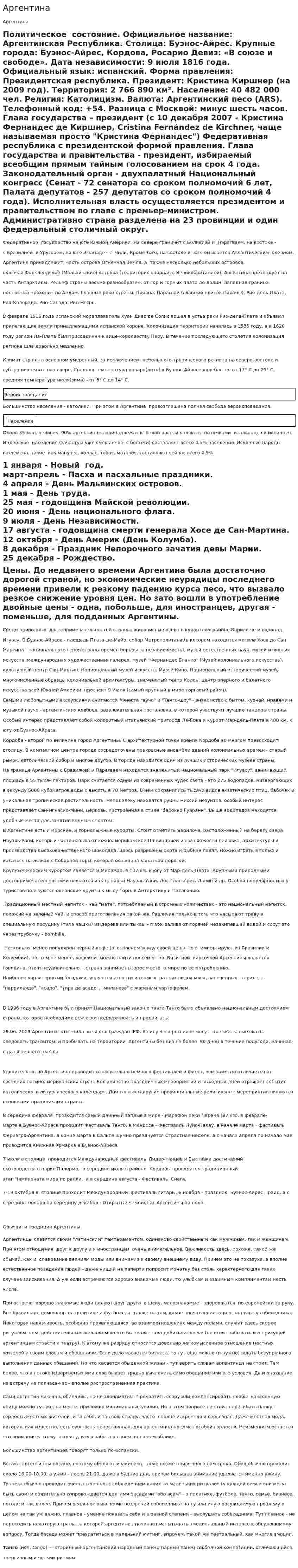 Аргентина. 12