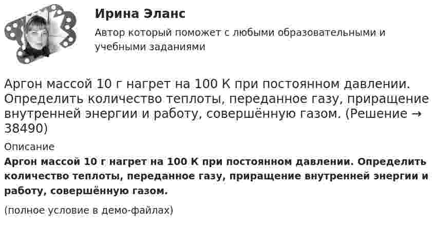     
          Описание
          Аргон массой 10 г нагрет на 100 К при постоянном давлении. Определить количество теплоты, переданное газу, приращение внутренней энергии и работу, совершённую газом.(полное условие в демо-файлах)  
            
            
            Арбитражный управляющий осуществляет полномочия руководителя должника при таких процедурах банкротства, как ...Аргон массой 10 г нагрет на 100 К при постоянном давлении. Определить количество теплоты, переданное газу, приращение внутренней энергии и работу, совершённую газом.Аргон нагревается в открытом сосуде при нормальном атмосферном давлении от 300 до 600 К. На сколько при этом изменяется число молекул в единице объёма газа?Арендованное имущество на срок 7 месяцев …А.Р.Лурия была разработана теория:ароматерапияАртем владелец небольшого предприятия по производству пластиковых форм, получаемых термовакуумной формовкой. Артем выделили для своего производства три приоритетные цели: 1) максимизировать прибыль и объем продаж; 2) удовлетворить потребителей; 3) 	Арбитражный суд Кемеровской области при рассмотрении гражданского дела по иску ООО «Центр делового администрирования» к ОАО «Аврора»Арбитражный суд Кемеровской области при рассмотрении гражданского дела по иску ООО «Центр делового администрирования» к ОАО «Аврора» с требованием о взыскании Арбитражный суд может заменить одну обеспечительную меру другой, по ходатайству ...Арбитражный суд Московской области взыскал с заказчика (ответчика) ОАО «Строймаш» в пользу подрядчика (истца) ОАО «Спецмонтаж» 50 млн. рублей за выполненные работы по ремонту цехов завода. Ответчик подал апелляционную жалобу в Десятый арбитражный Арбитражный суд обязан приостановить производство по делу в случае ...Арбитражный суд оставляет исковое заявление без рассмотрения, если ...Арбитражный суд передает дело на рассмотрение другого арбитражного суда в случае если …
